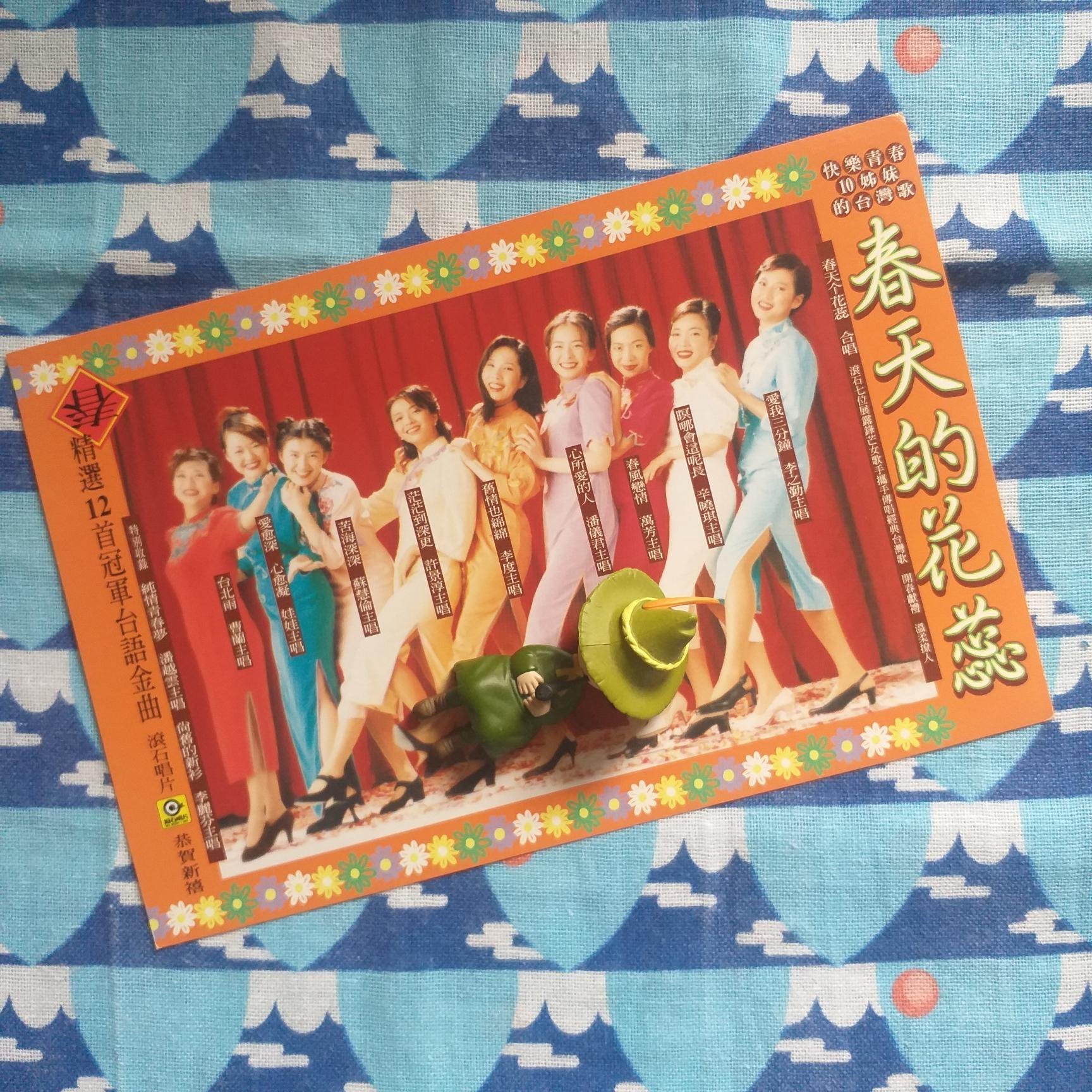 春天的花蕊／快樂青春10姊妹的台灣歌／收藏紀念／官方宣傳品／紀念門票