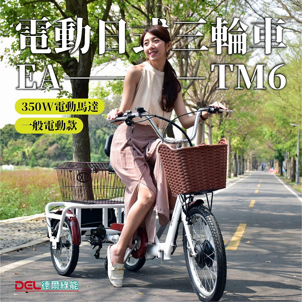德爾綠能 台灣品牌實體展售【EA-TM6✦電動日式三輪車✦36V350W一般電動款】台灣製造 老人三輪車 代步載貨