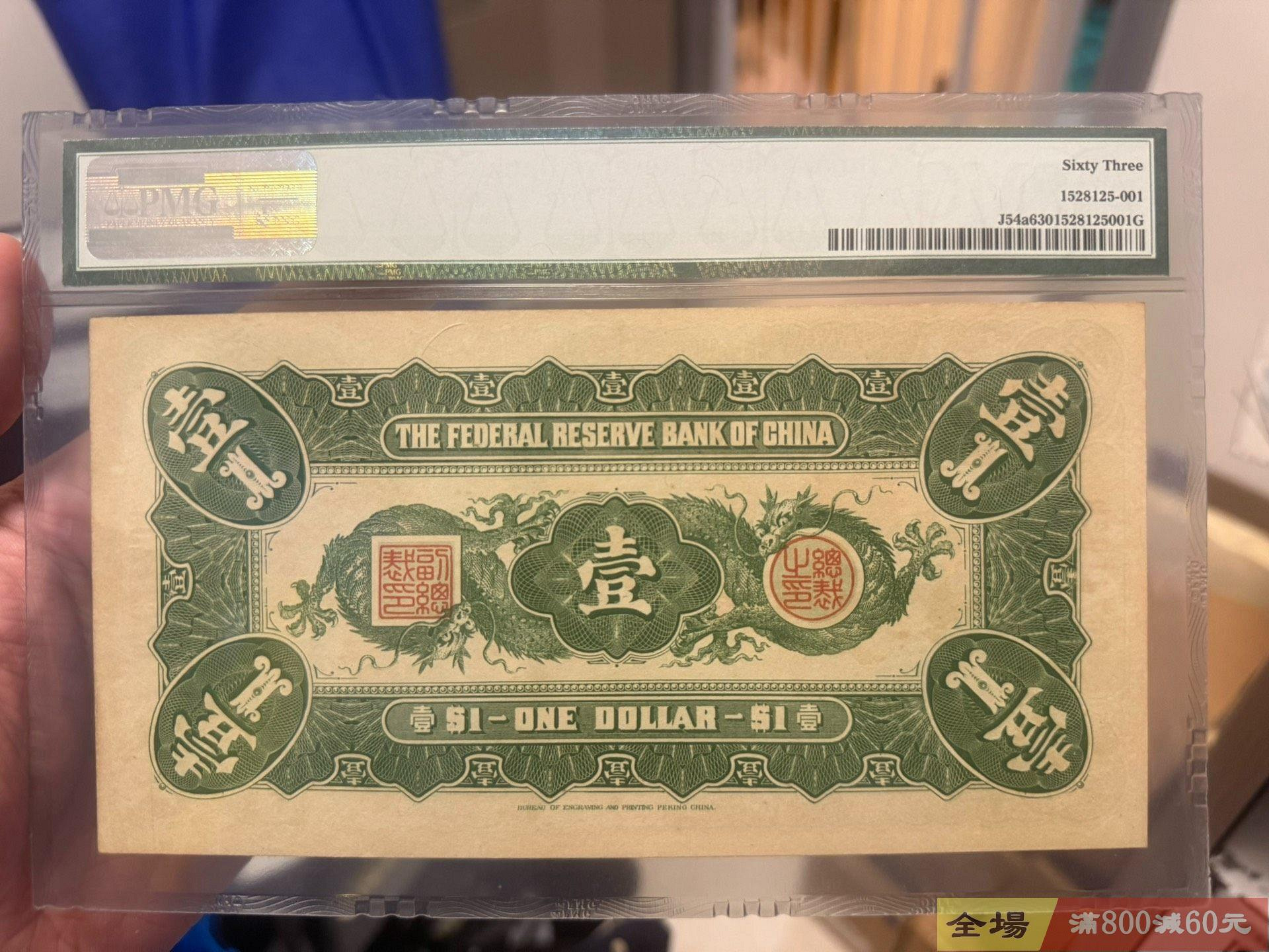 民國二十七年中國聯合準備銀行壹圓PMG評為63分是難得的收藏品大飛龍1元