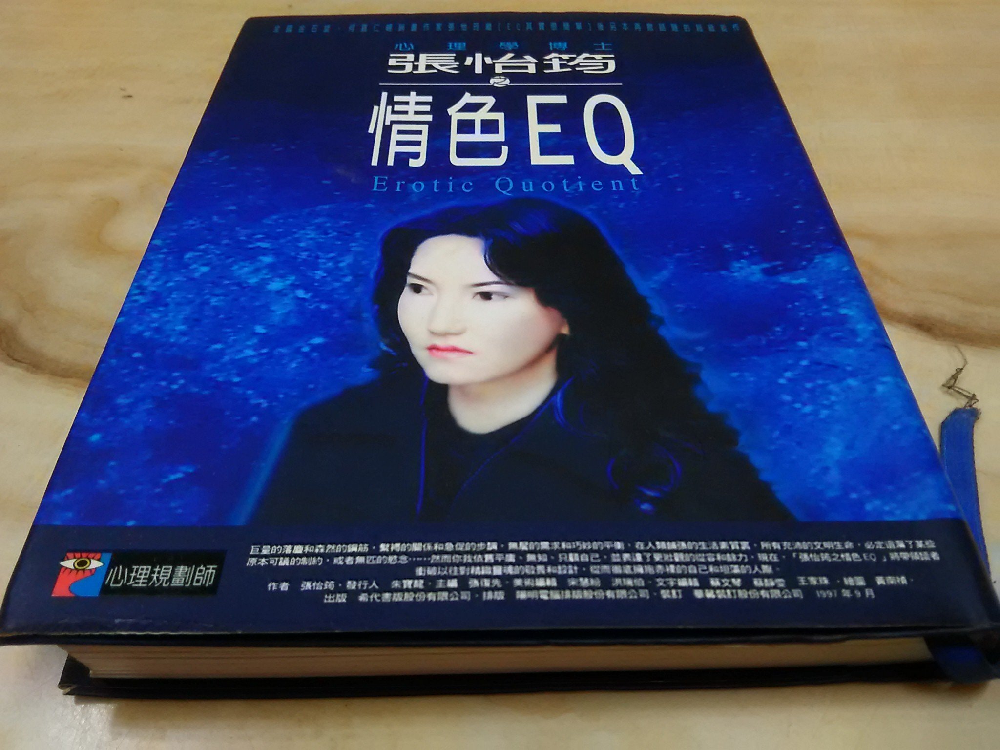 二手書【方爸爸的黃金屋】心理規劃師系列001《情色EQ》 張怡筠著希代書版出版L91 | Yahoo拍賣
