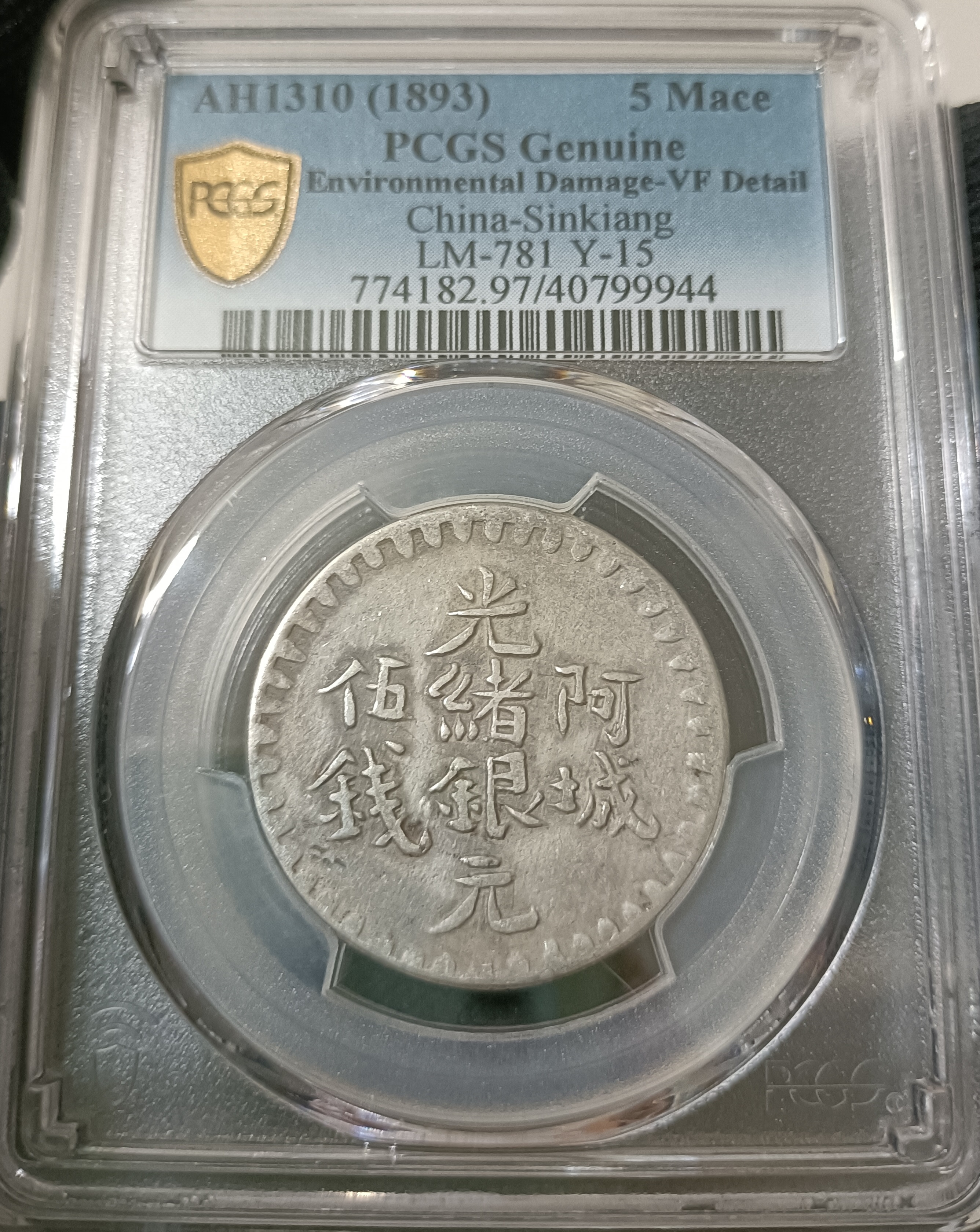 新疆省造阿城光緒銀元伍錢AH1310 PCGS VF97 稀少[認證編號40799944