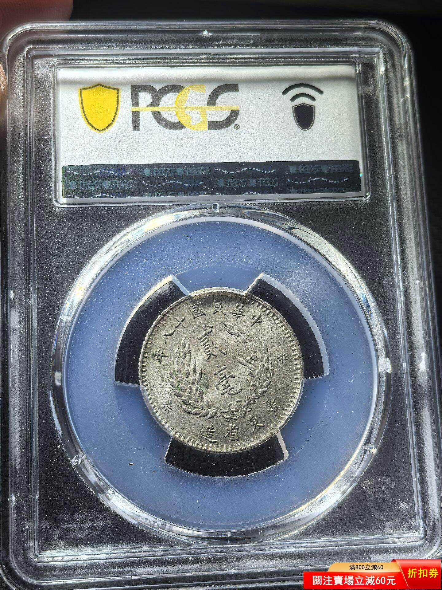 PCGS MS62分民國十八年廣東孫像貳毫銀幣，原光一流美品！ 錢幣錢鈔評級