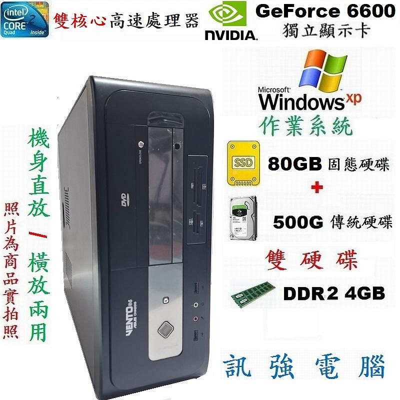Win XP作業系統電腦主機、華碩原廠可橫直兩用、80G SSD固態+SATA 500G雙顆硬碟、4G記憶體、NVIDIA 6600獨立顯卡