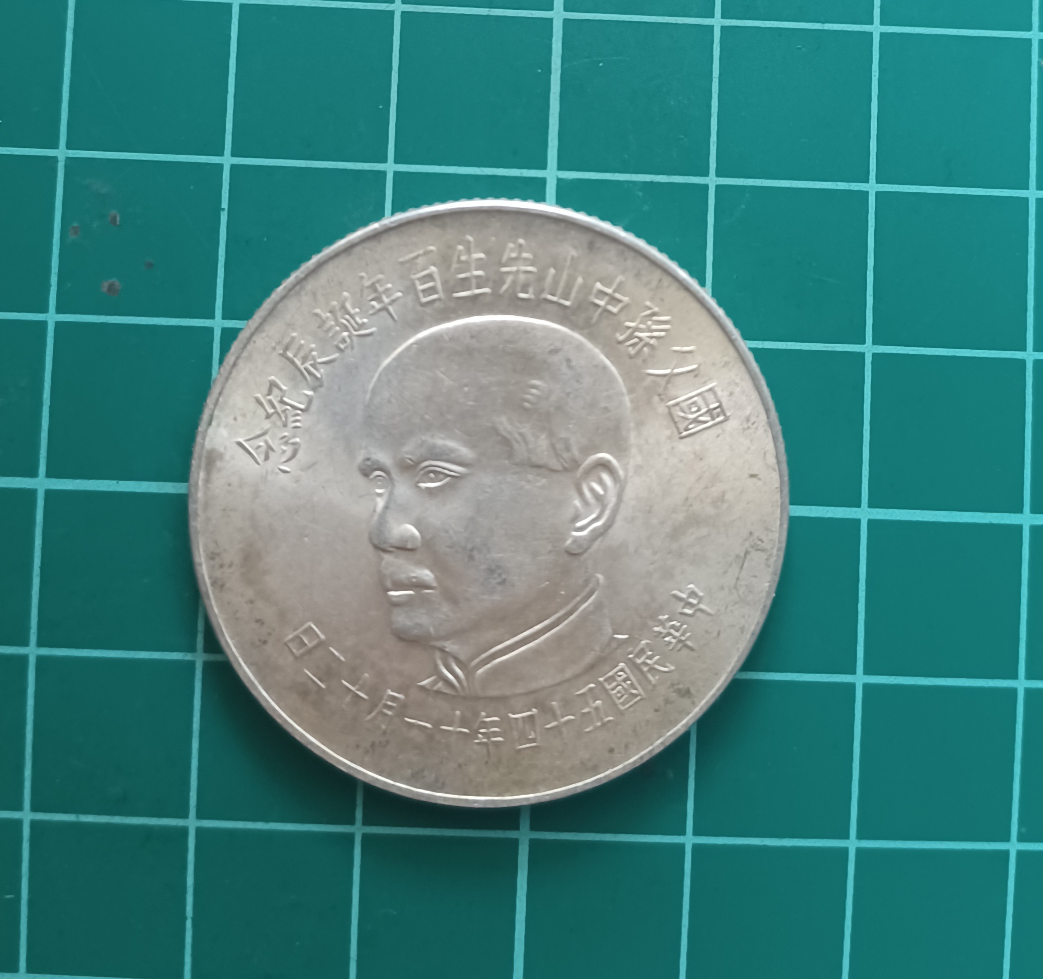 民國五十四年國父百年誕辰紀念銀幣 壹佰圓  100元 54年