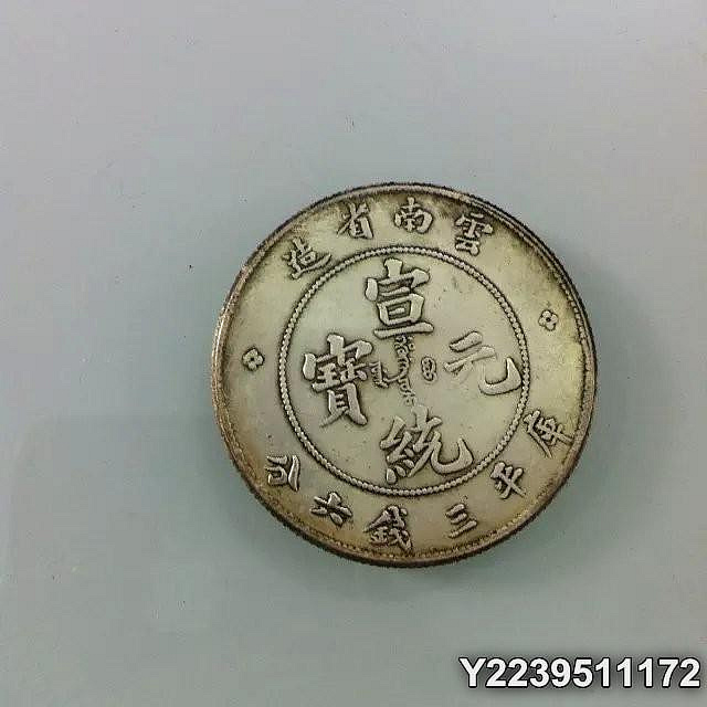 宣統元寶雲南省造三錢六分的價格推薦- 2026年8月| 比價比個夠BigGo