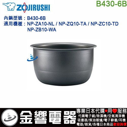 象印 内ナベ B430-6B (新品・部品）NP-ZA NP-ZB NP-ZC 象印 内釜(NP-ZA10-TA / NP-ZB10-WA NP-ZC10-TD NP-ZQ10-TA用