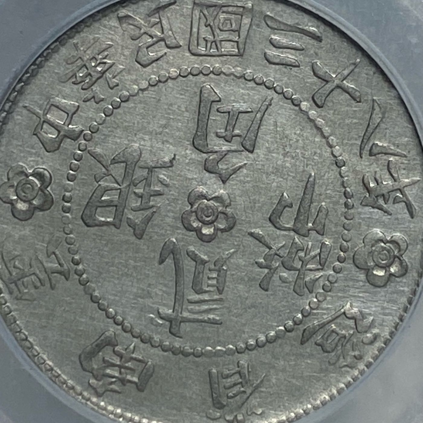 中国銀幣　雲南省造 中華民國三十八年 貳角銀幣 後ろ、議事堂　本物　未使用近い 云南省造中华民国三十八年贰角银币- 最准的生辰八字算命网-溢泽