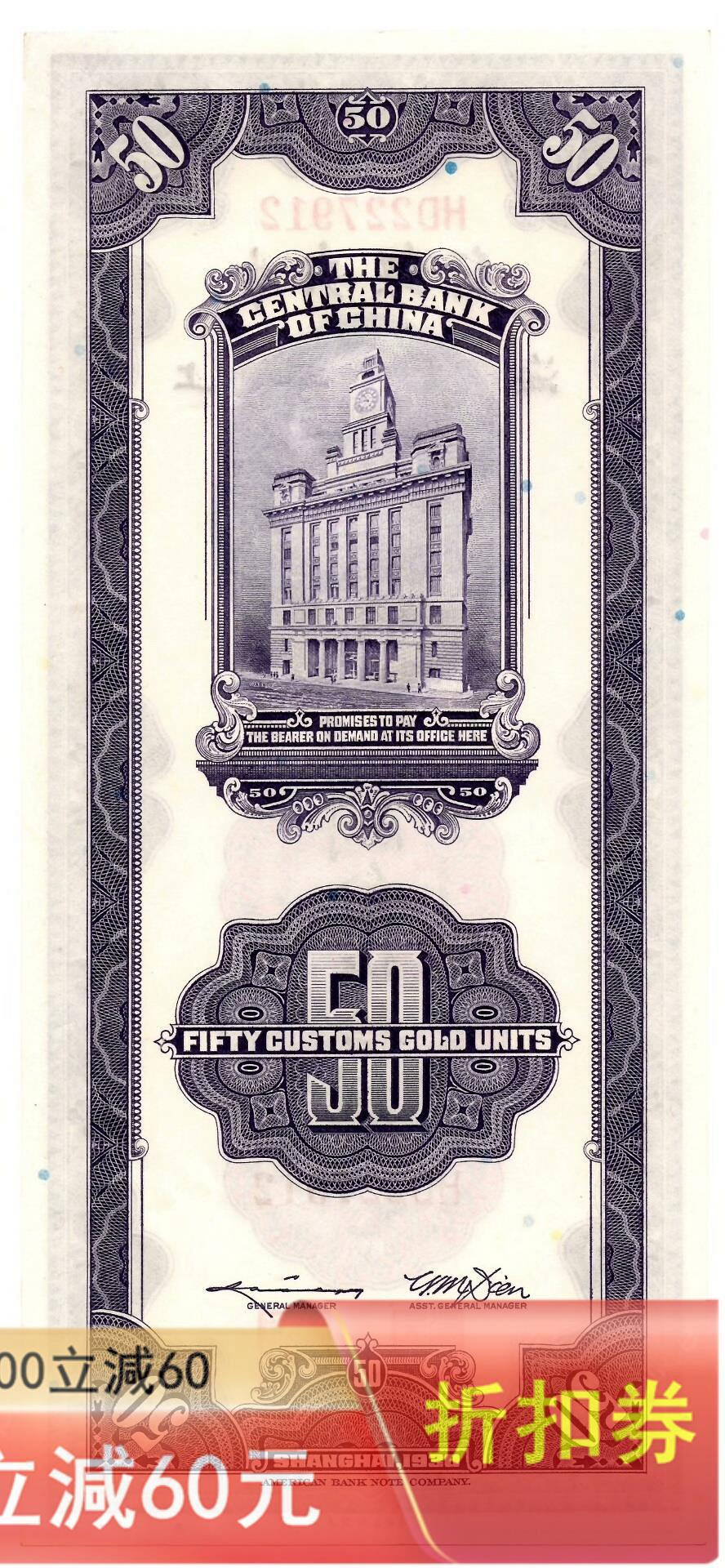 民國錢幣民國十九年1930年中央銀行上海地名關金伍拾圓紙幣，八五品新