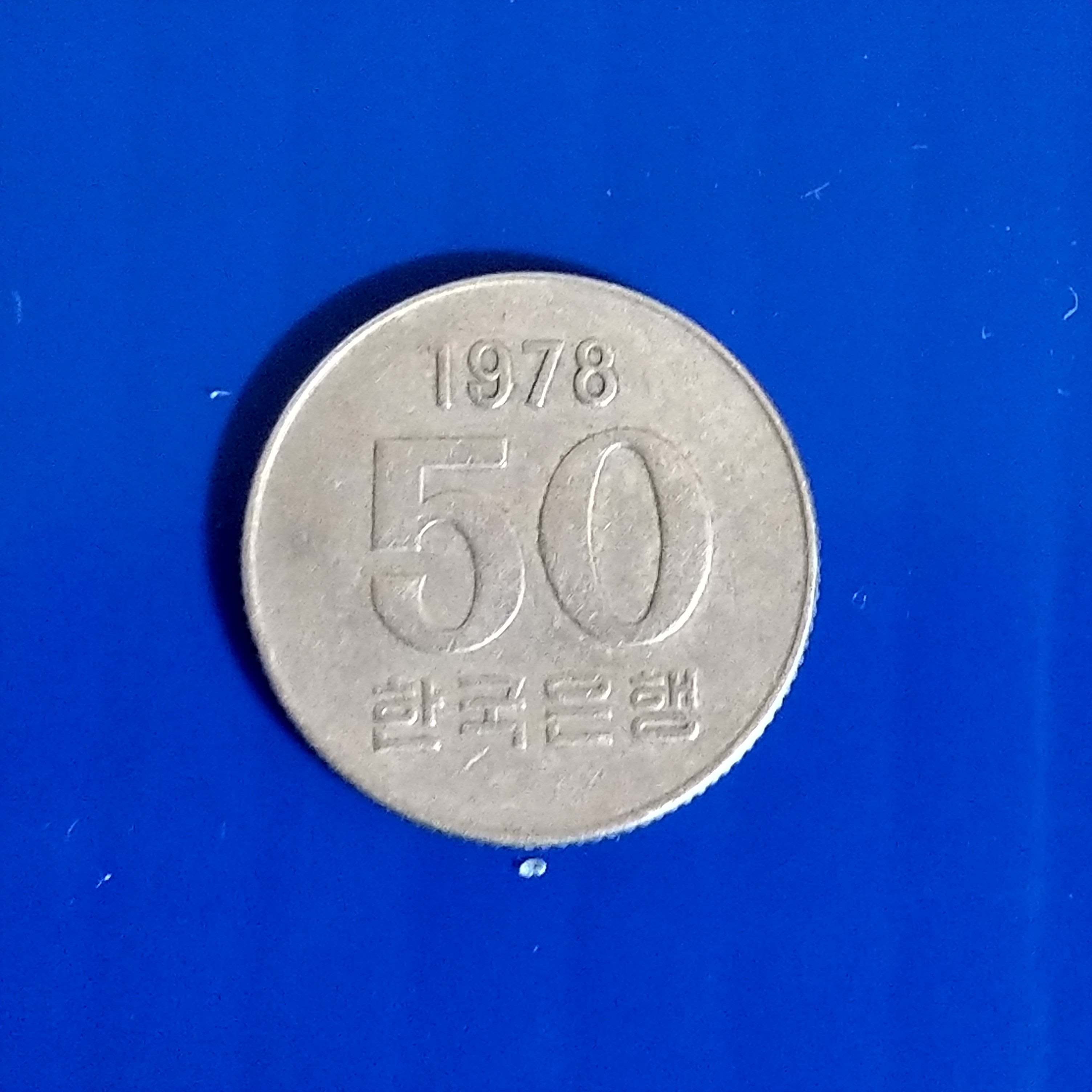 大三元】韓國錢幣50韓元--1978年銅鎳幣-老幣| Yahoo拍賣
