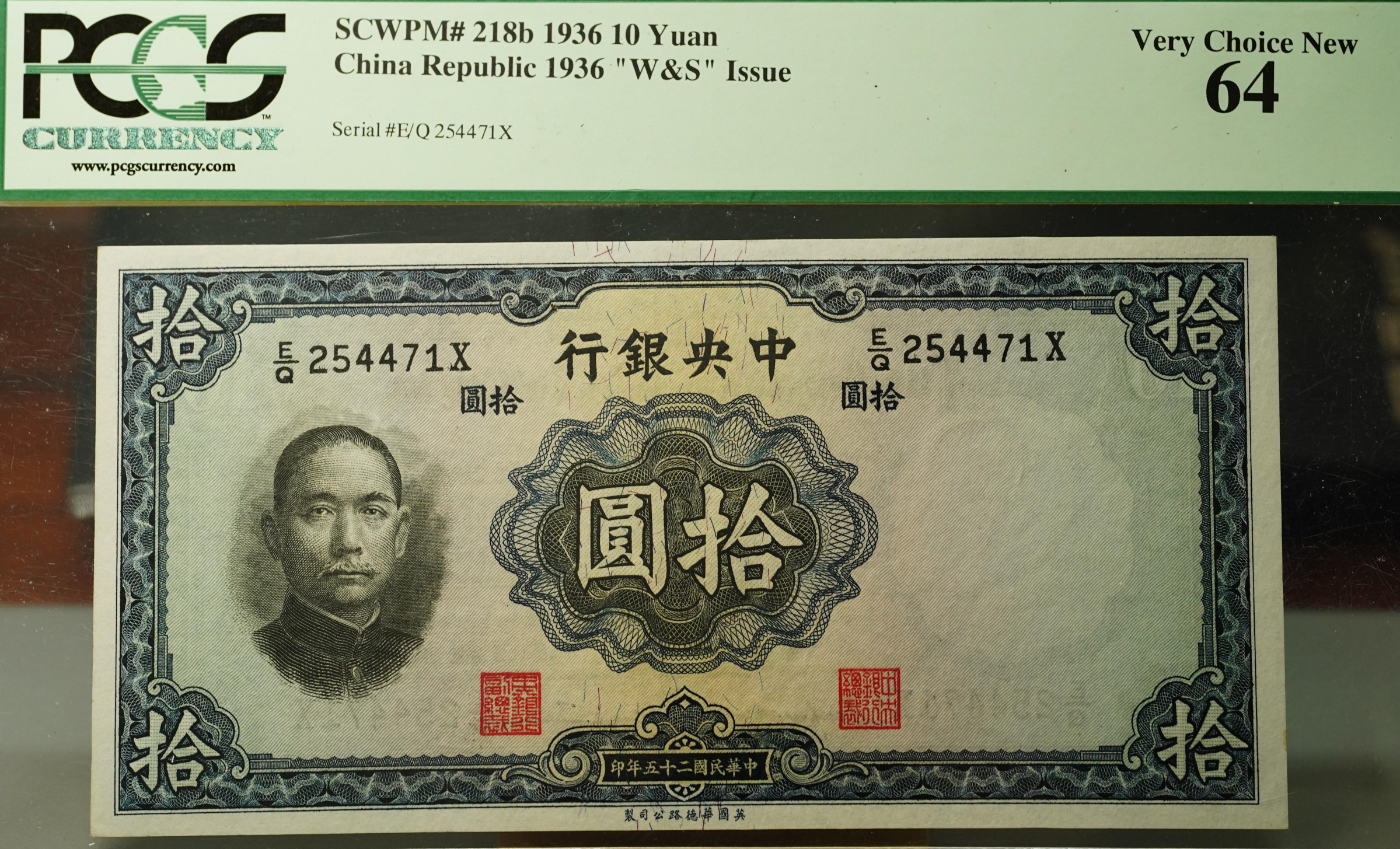 高分】PCGS 64 民國25年1936年中央銀行拾圓十元紙鈔華德路版W&S 值得