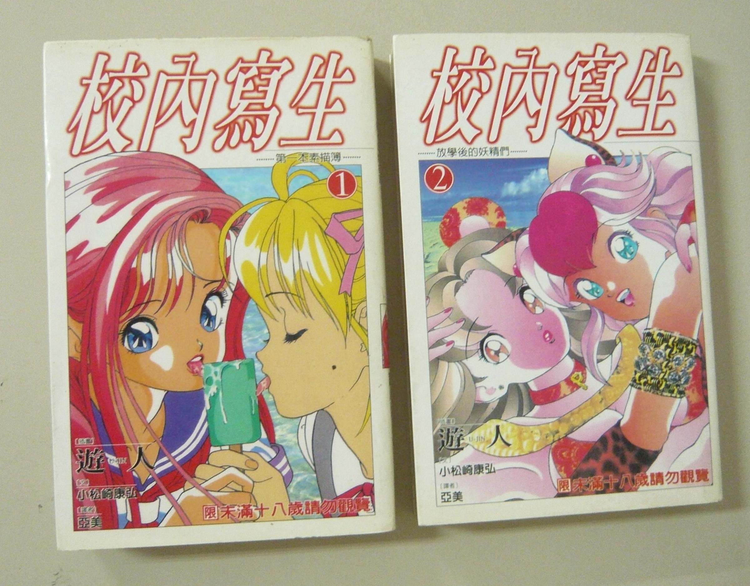 映象文庫成人小說【校內寫生(1～2】插畫：遊人～作者：小松崎康弘第一