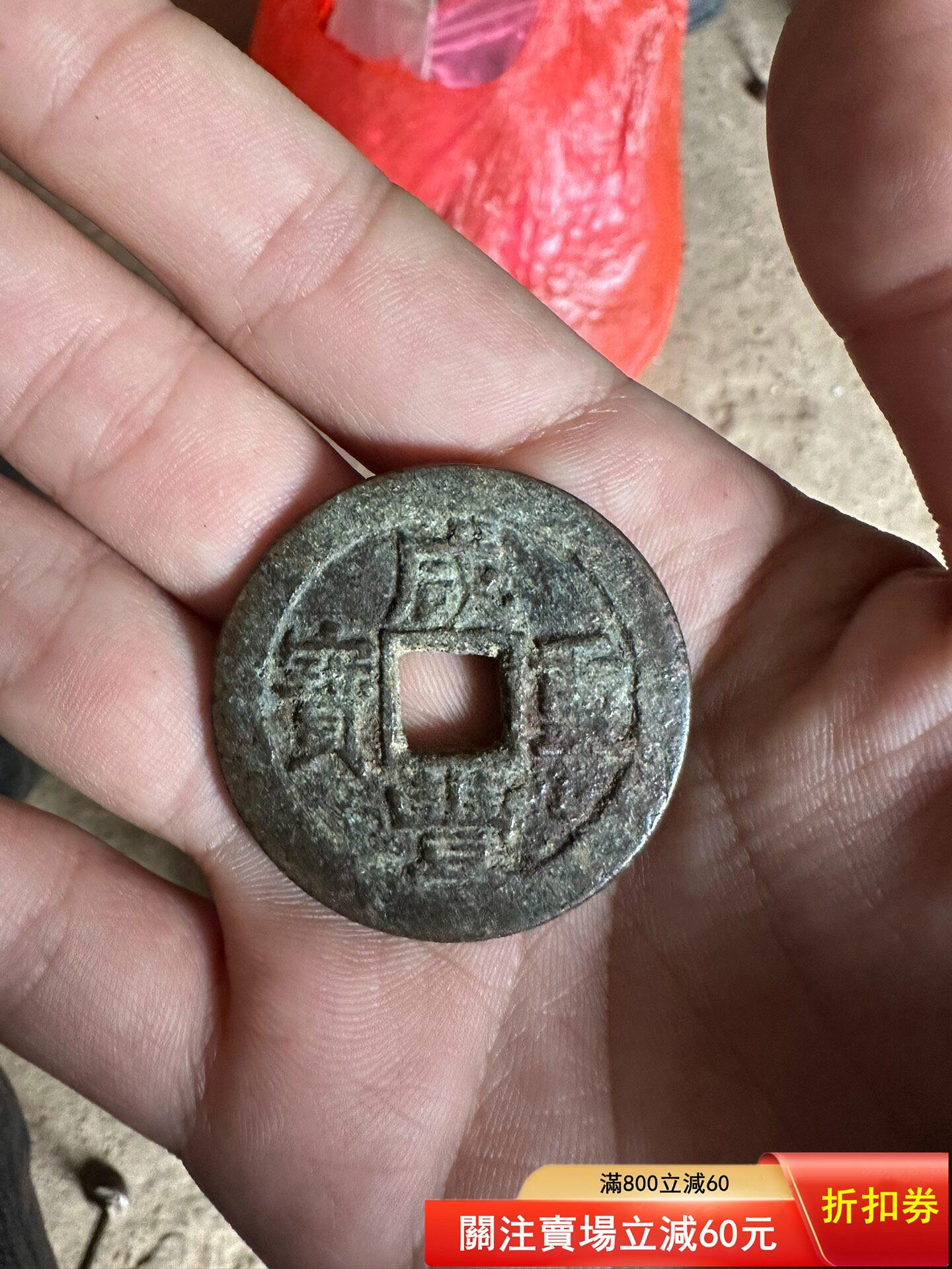 咸豐通寶當十的價格推薦- 2026年7月| 比價比個夠BigGo