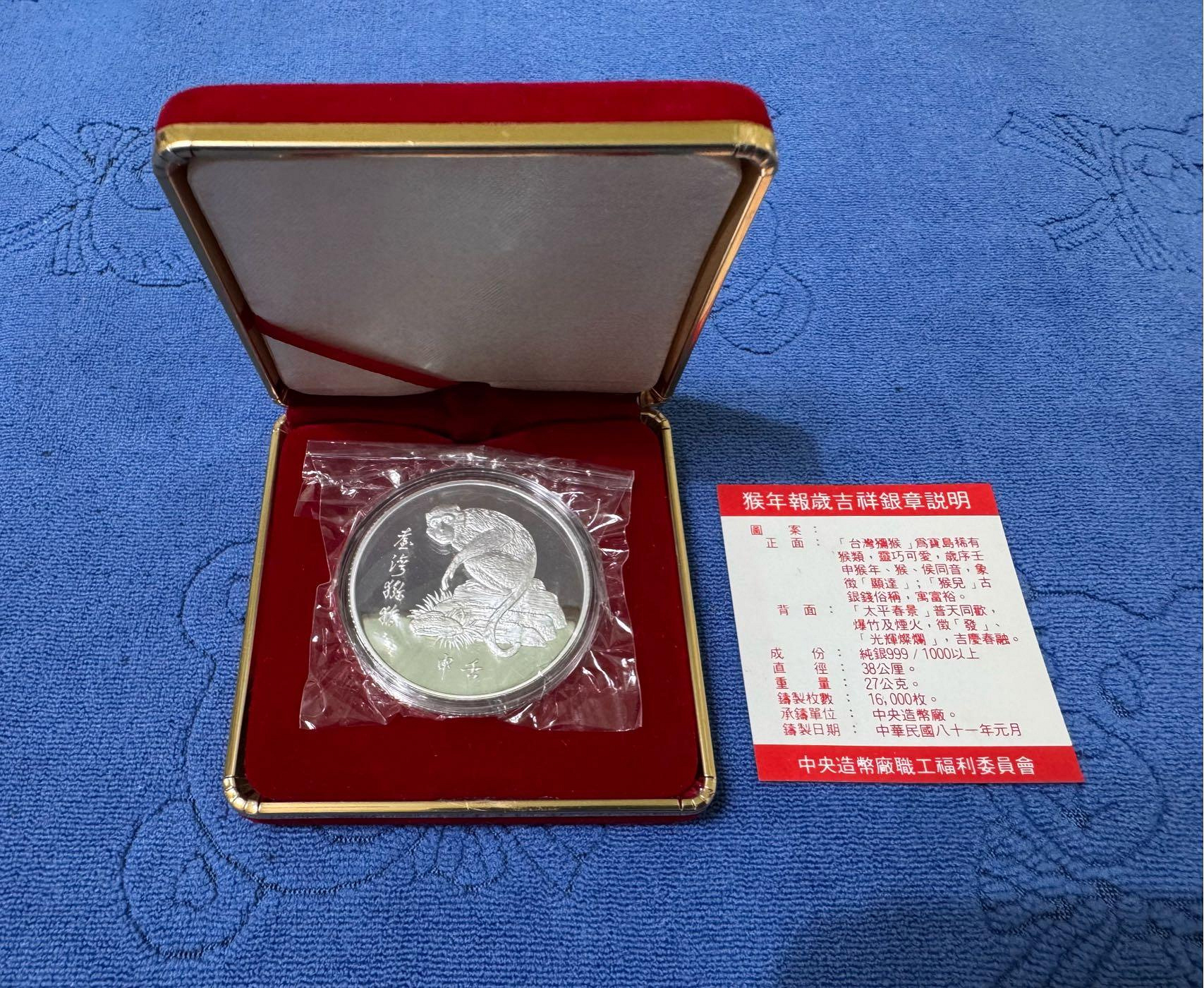 中華民國81年發行，中央造幣廠製，壬申- 猴年職工紀念銀章，報歲吉祥