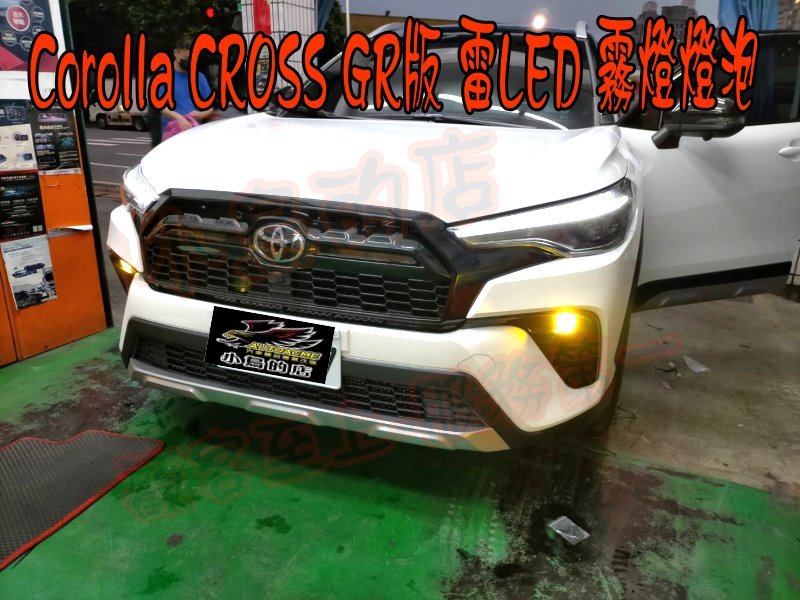 【小鳥的店】豐田Corolla Cross GR版 霧燈 雷Right LED燈泡 霧燈 MIT 黃金光 白光