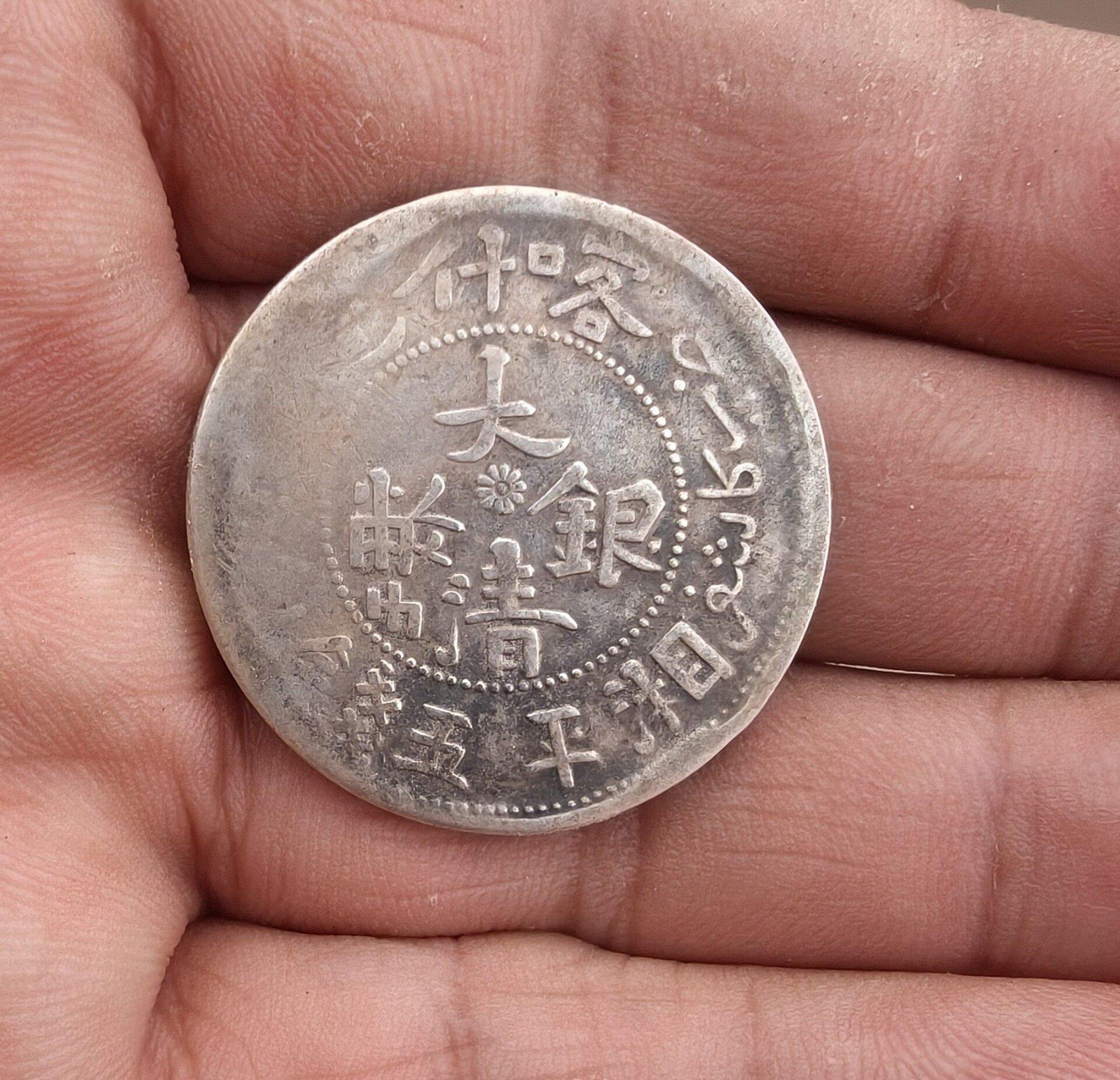 喀什五錢大清銀幣的價格推薦- 2026年9月| 比價比個夠BigGo
