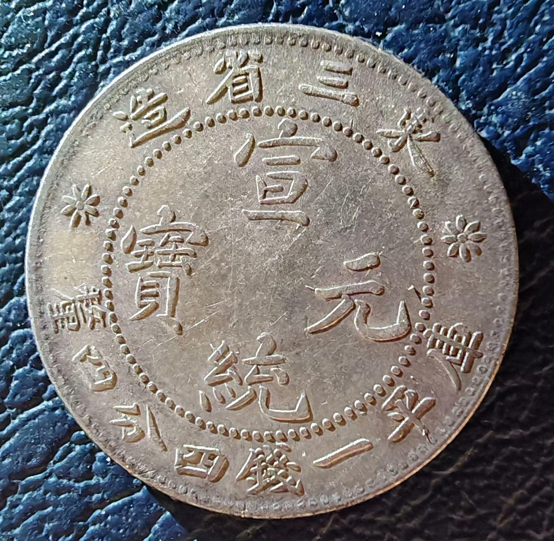 東三省宣統元寶ㄧ錢四分的價格推薦- 2026年9月| 比價比個夠BigGo