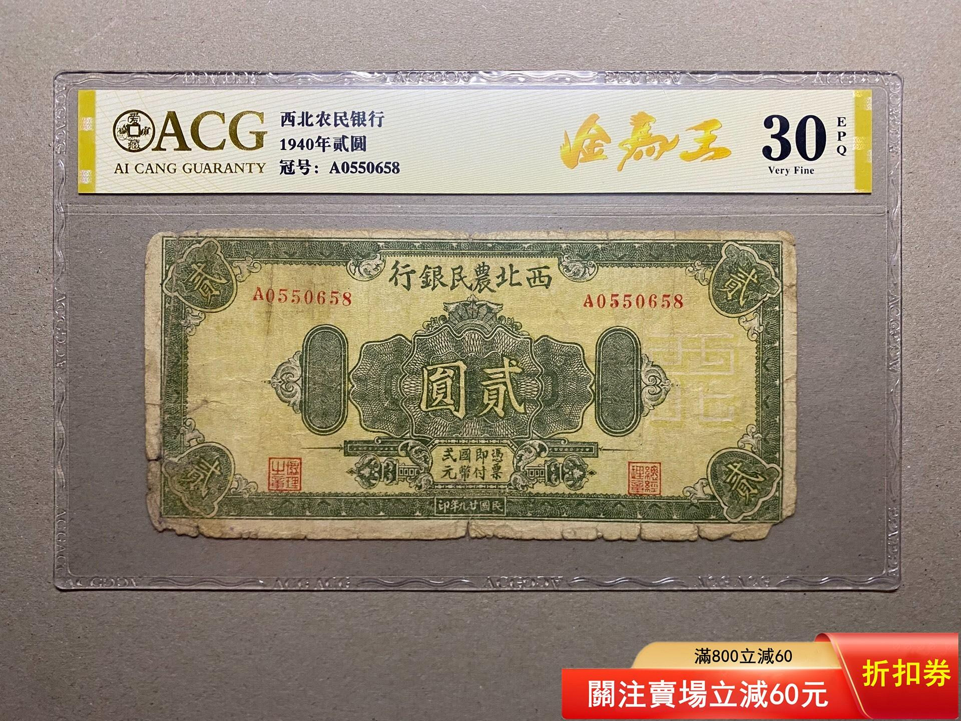 民國廿九年版西北農民銀行貳圓原票西北銀行早期發行少見品種，愛藏評級