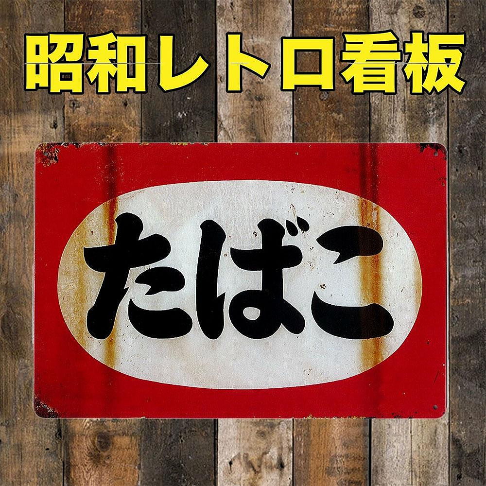煙草小賣所木製看板 煙草小賣所鐵牌｜國家文化記憶庫
