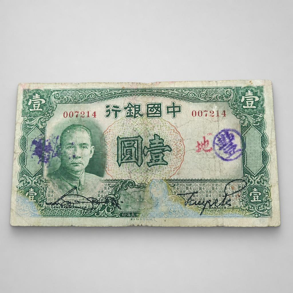 民國中國銀行壹元的價格推薦- 2026年7月| 比價比個夠BigGo