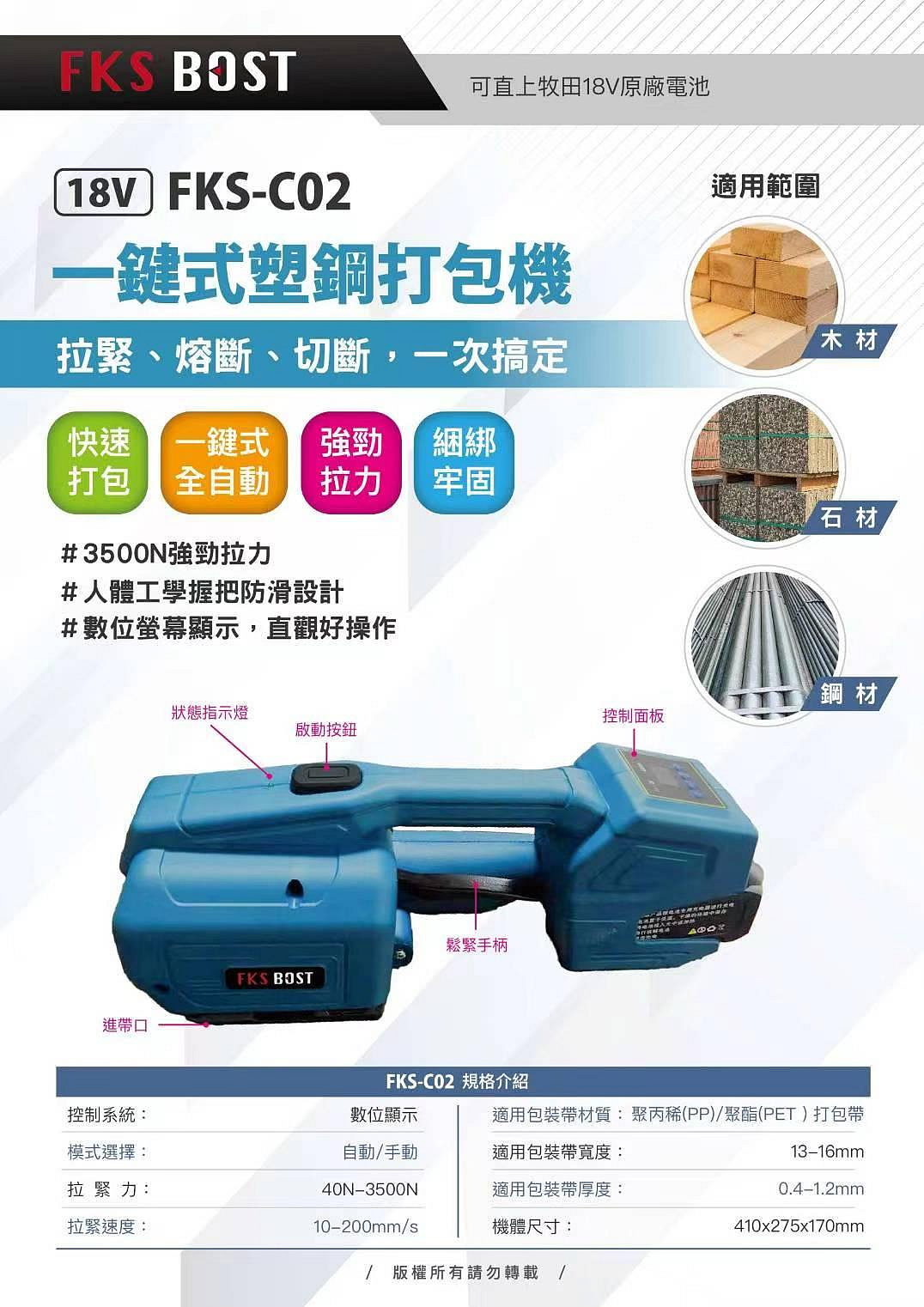 WIN五金 FKS BOST FKS-C02 18V無刷電動打包機 半自動打包機 綑綁機打包帶 一鍵式塑鋼打包機