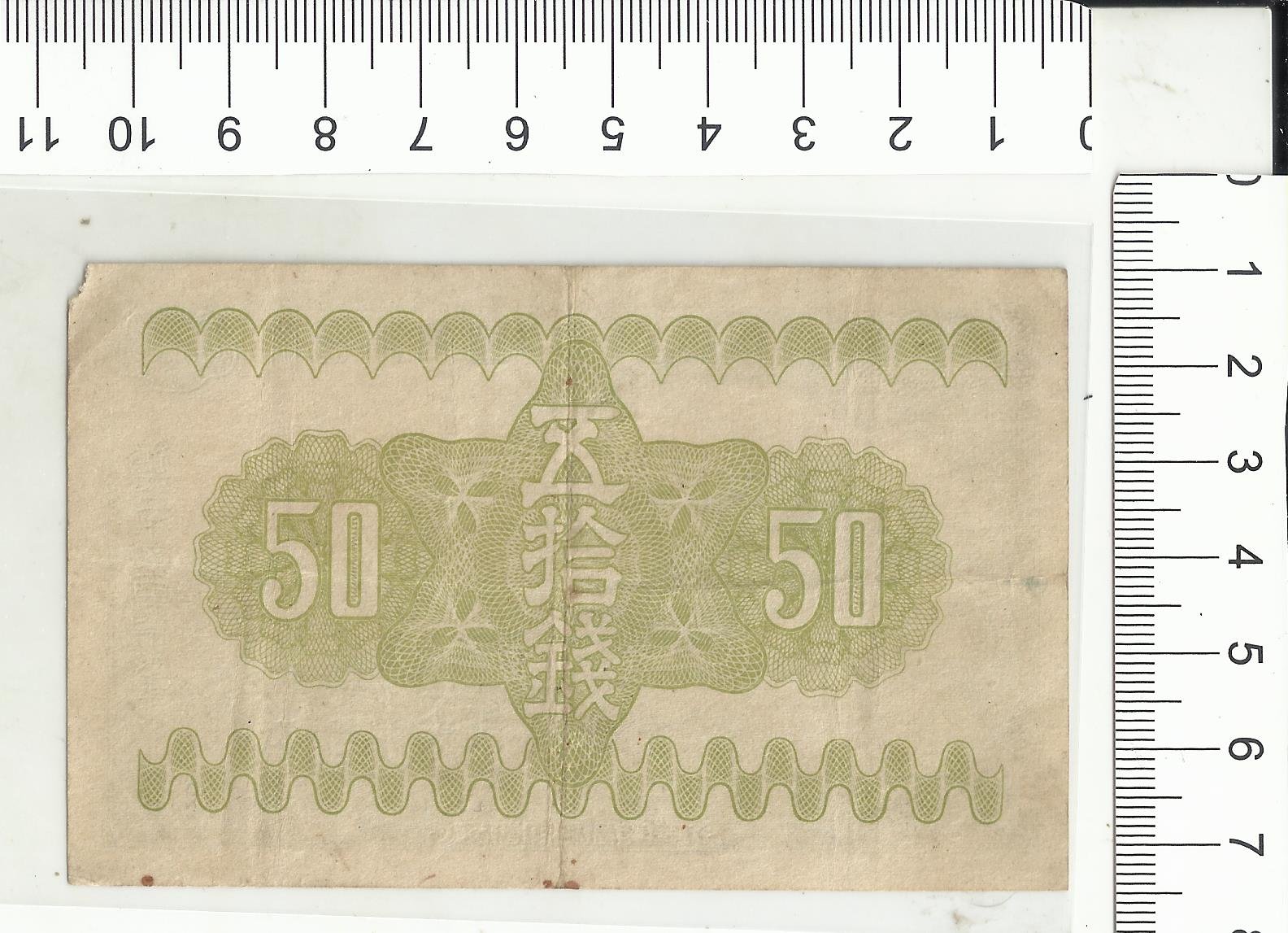 日據時期大日本帝國政府紙幣昭和十三年五拾錢949 | Yahoo拍賣