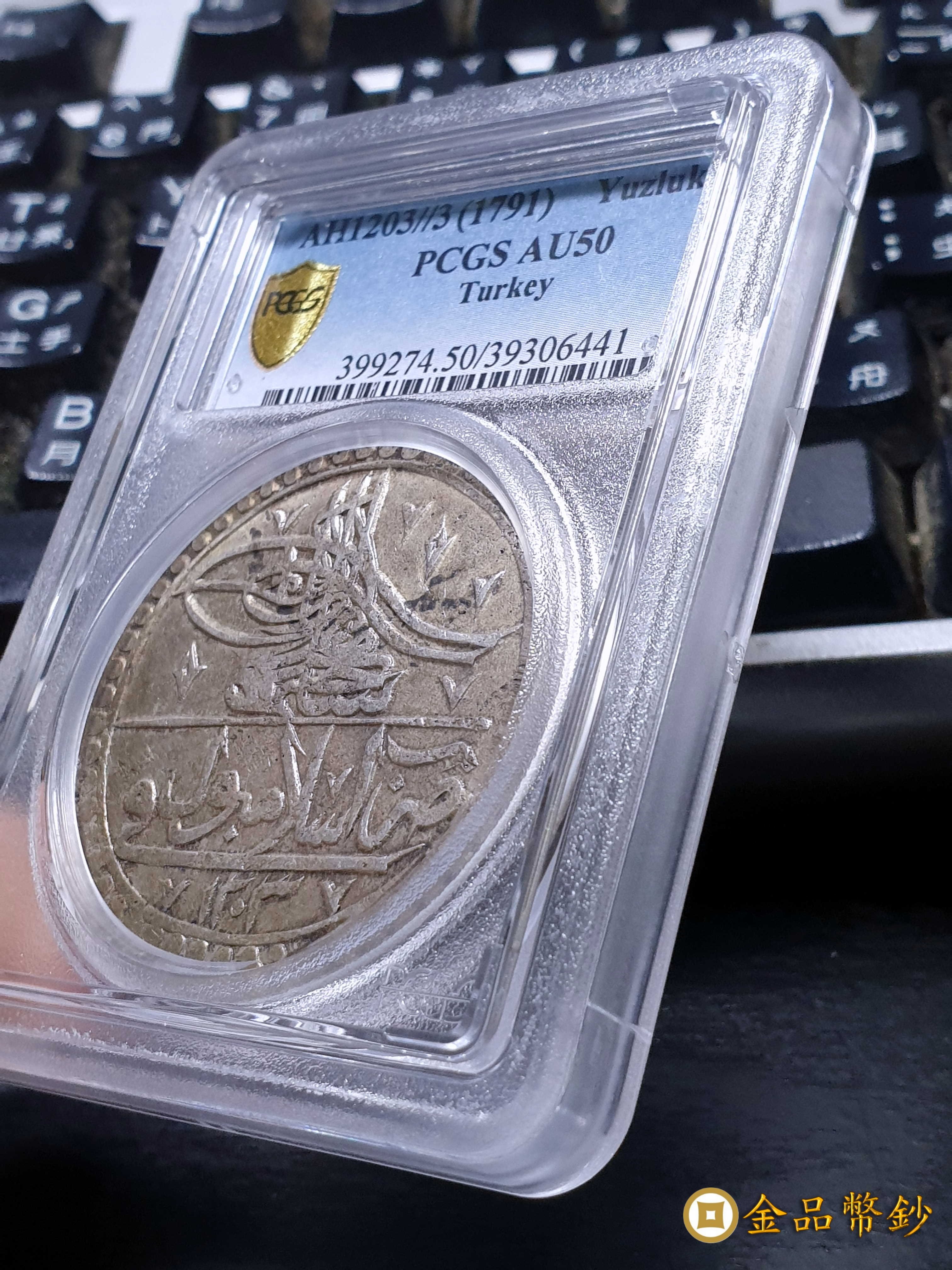金品幣鈔】西元1791年，鄂圖曼土耳其帝國，塞利姆三世，Yuzluk銀幣，PCGS AU50，金盾。 | Yahoo拍賣