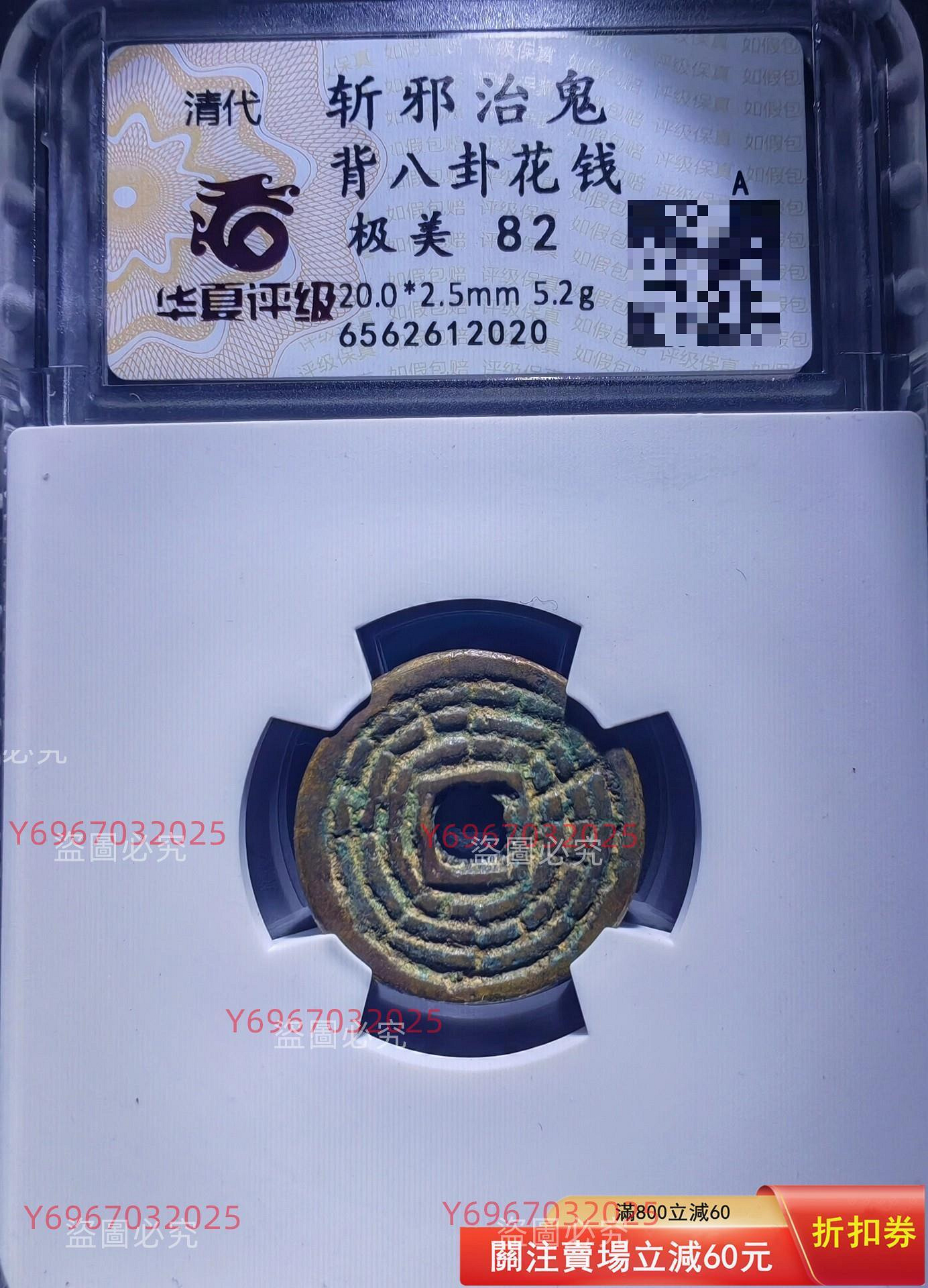 清代斬邪治鬼背八卦花錢，華夏總部評級82分，品相狀態非常不錯，字口