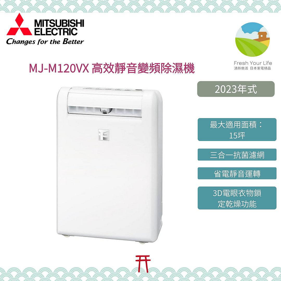 清新樂活~日本包稅空運直送附面板說明Mitsubishi三菱MJ-M120VX新款12