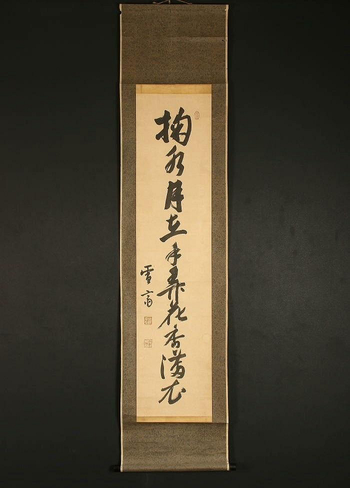 古川大航 真筆 「掬水月在手」墨跡掛軸 古川大航 真筆 「掬水月在手」墨跡掛軸