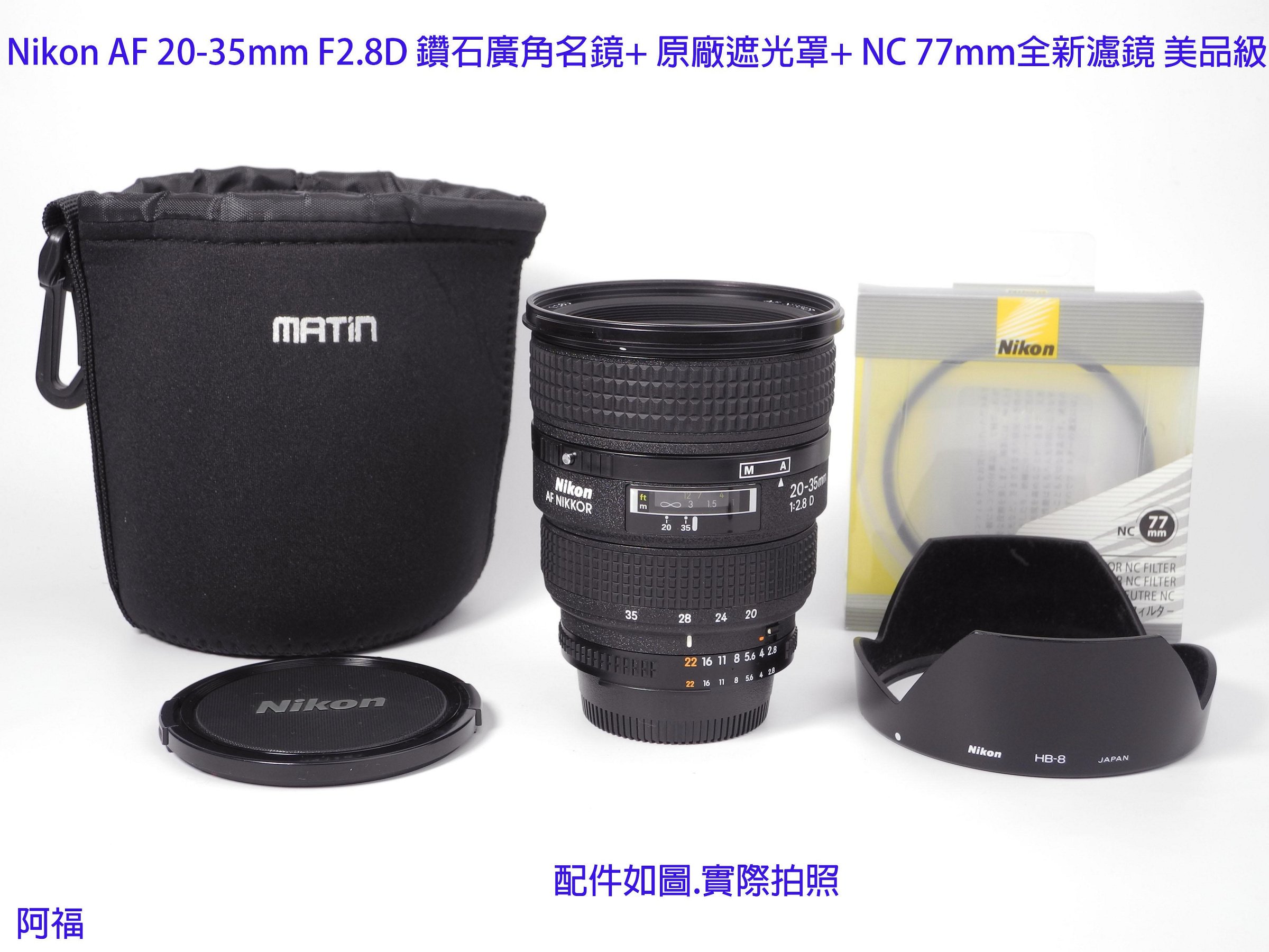 Nikon AF 20-35mm F2.8D 經典鑽石廣角名鏡+ HB8原廠遮光罩+ NC 77mm