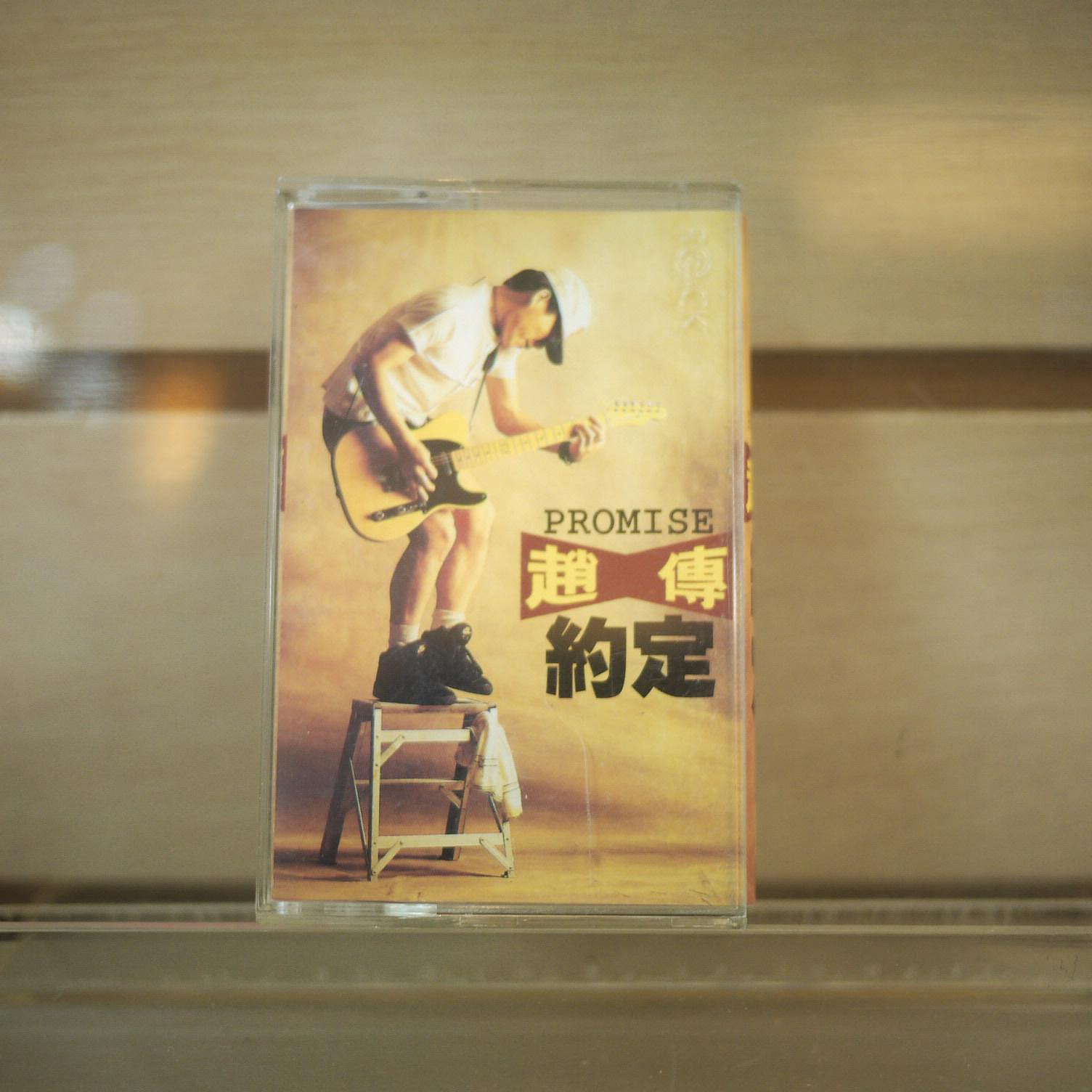 趙傳約定的價格推薦- 2026年7月| 比價比個夠BigGo