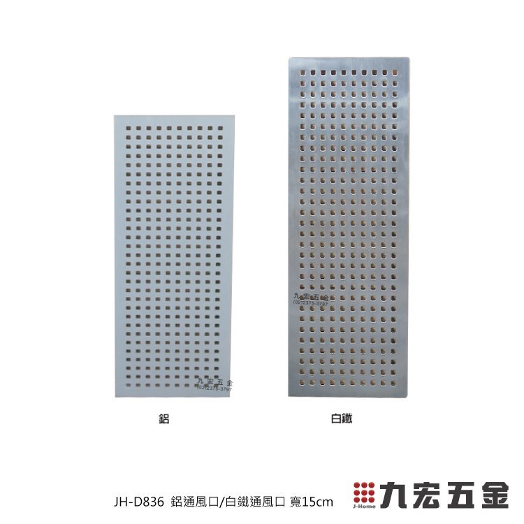 含稅價)九宏五金行○→JH-D836 鋁通風口/白鐵通風口(寬15cm