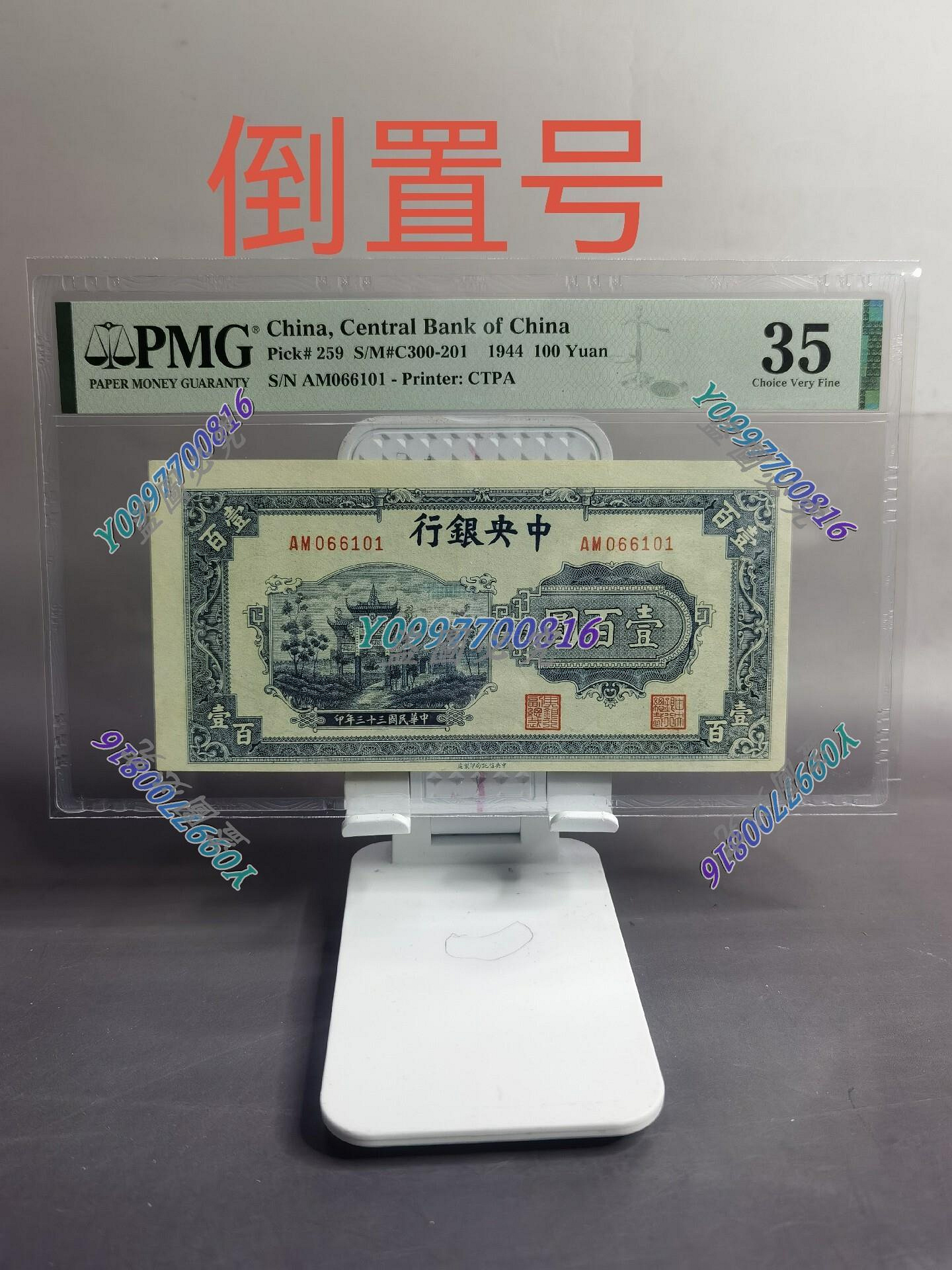 中央銀行100元壹佰圓一百元 藍色牌坊 倒置號pmg35  民國33年 好品稀少 錢幣 紀念幣 紙鈔【聽泉賞寶】-933
