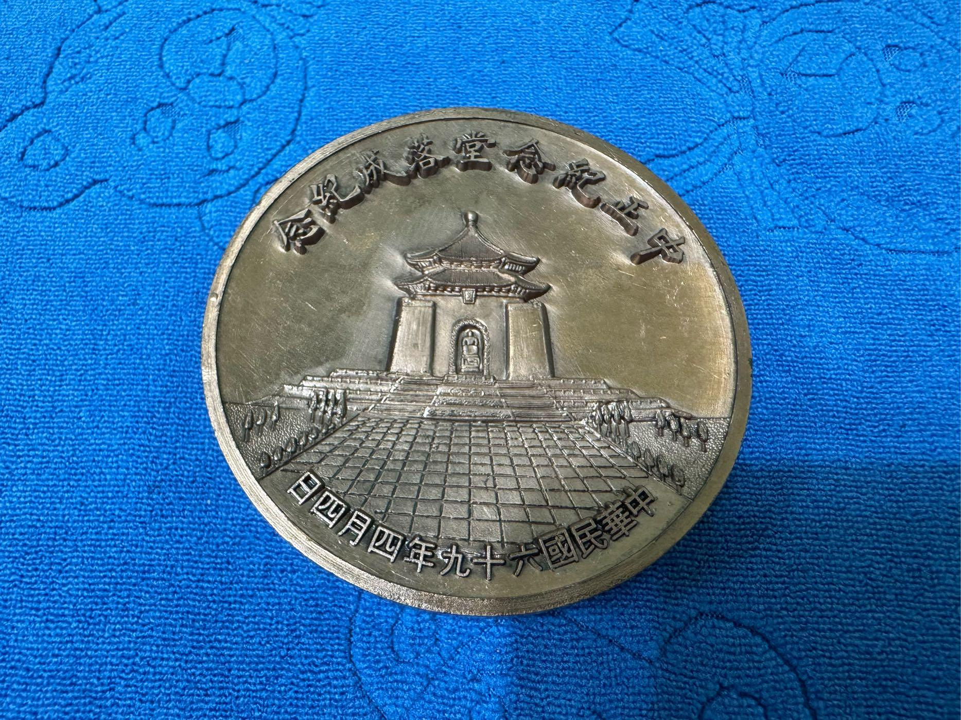 中華民國69年發行，中正紀念堂落成紀念銅章，直徑約7.7公分、重量約209克，背圖(科學、民主、倫理) | Yahoo拍賣