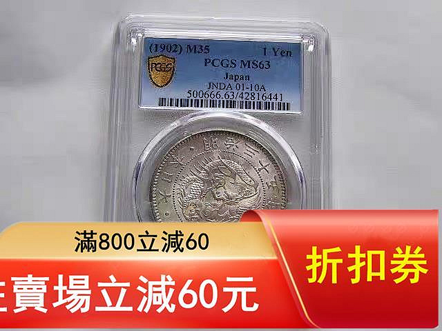 明治35年一圓的價格推薦- 2026年9月| 比價比個夠BigGo