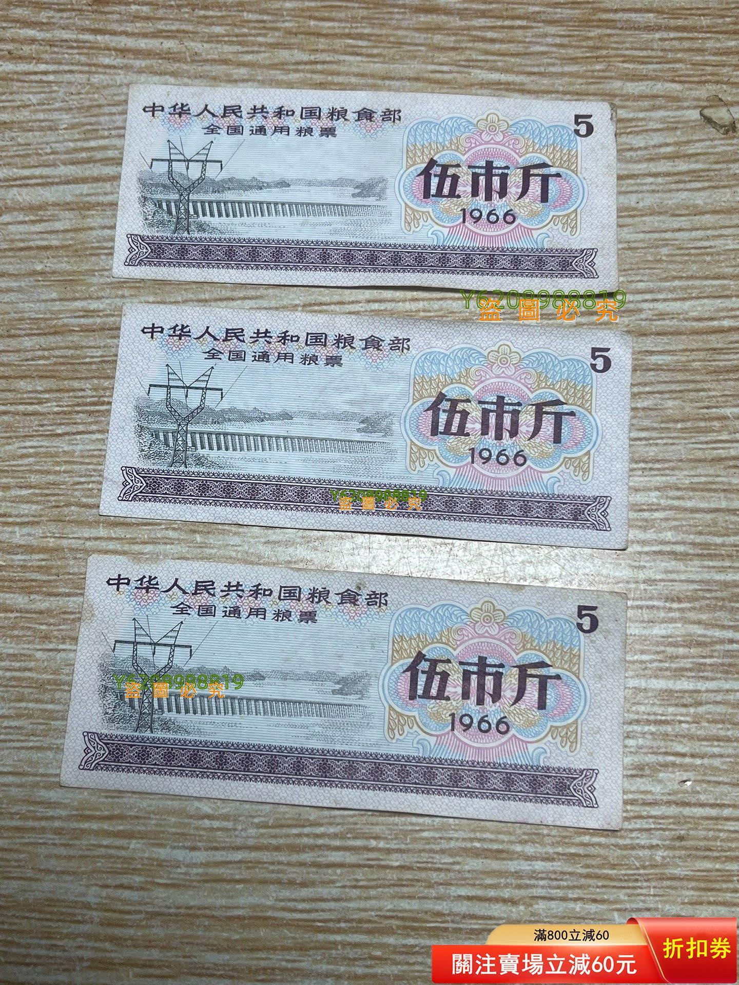 糧票，稀有版，1966年全國通用糧票，伍市斤面額，一共三張，空心【清風