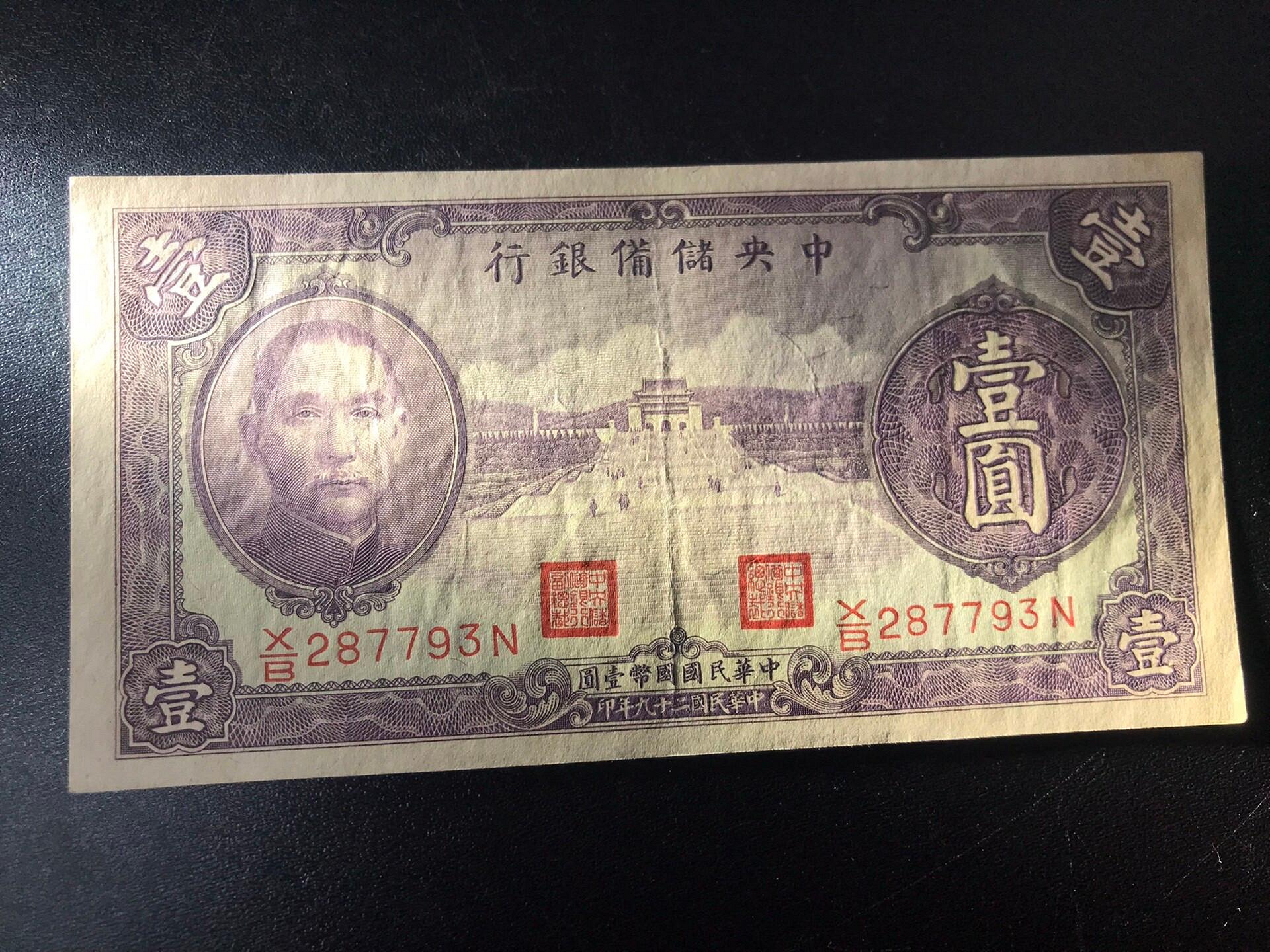 中央儲備銀行壹圓 民國紙鈔