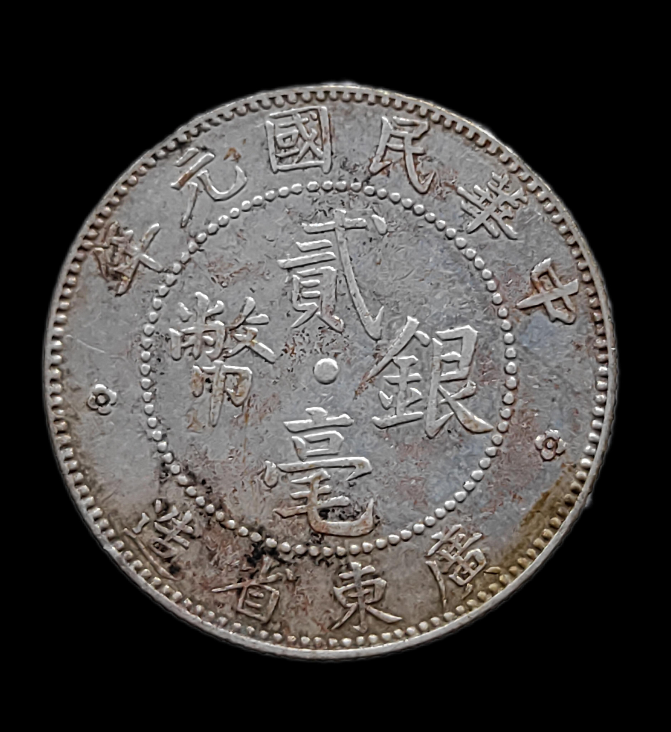民國民國元年(1912年) 廣東省造貳毫2角銀幣3309 | Yahoo拍賣