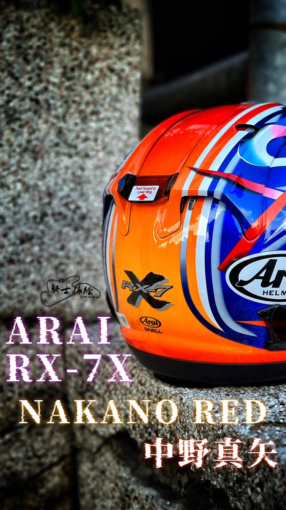 ⚠YB騎士補給⚠ ARAI RX-7X NAKANO RED 2003 紅限量版中野真矢