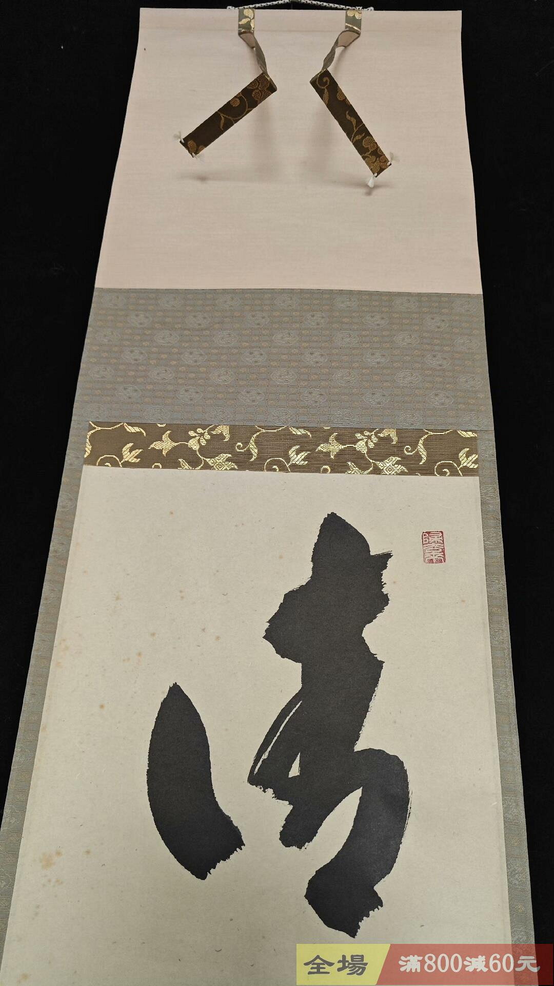僧人茶掛書法一行《清風動修竹》紙本綾裱原供箱木盒舊藏藏品【木清院