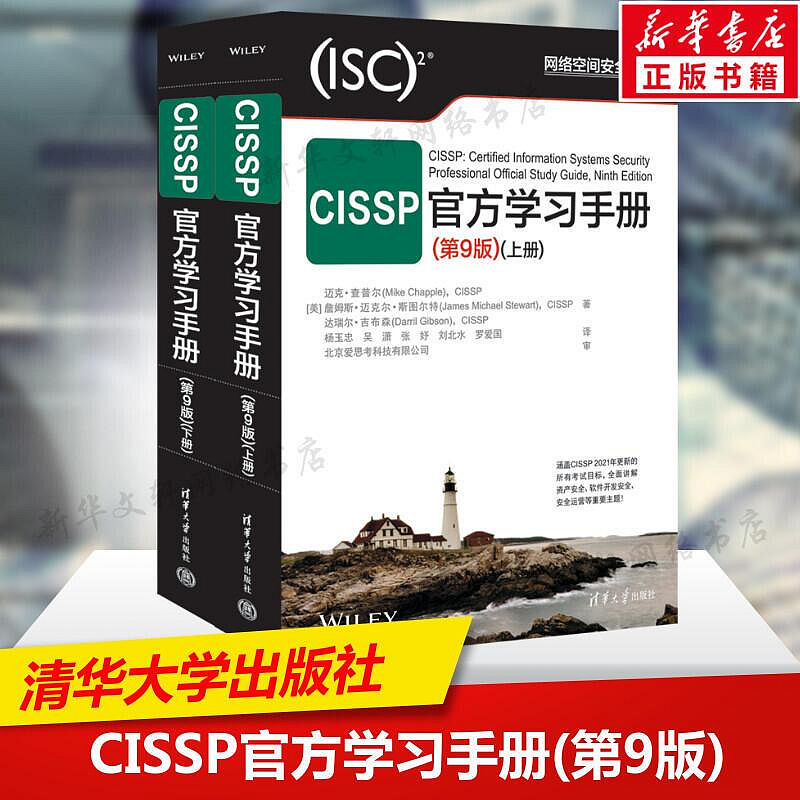 CISSP官方學習手冊第9版全2冊第九版上下冊邁克·查普爾CISSP認證考試