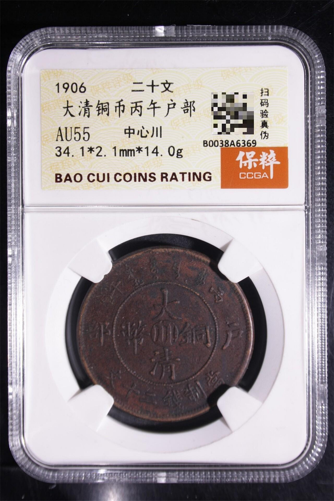 大清銅幣戶部丙午二十文的價格推薦- 2026年7月| 比價比個夠BigGo