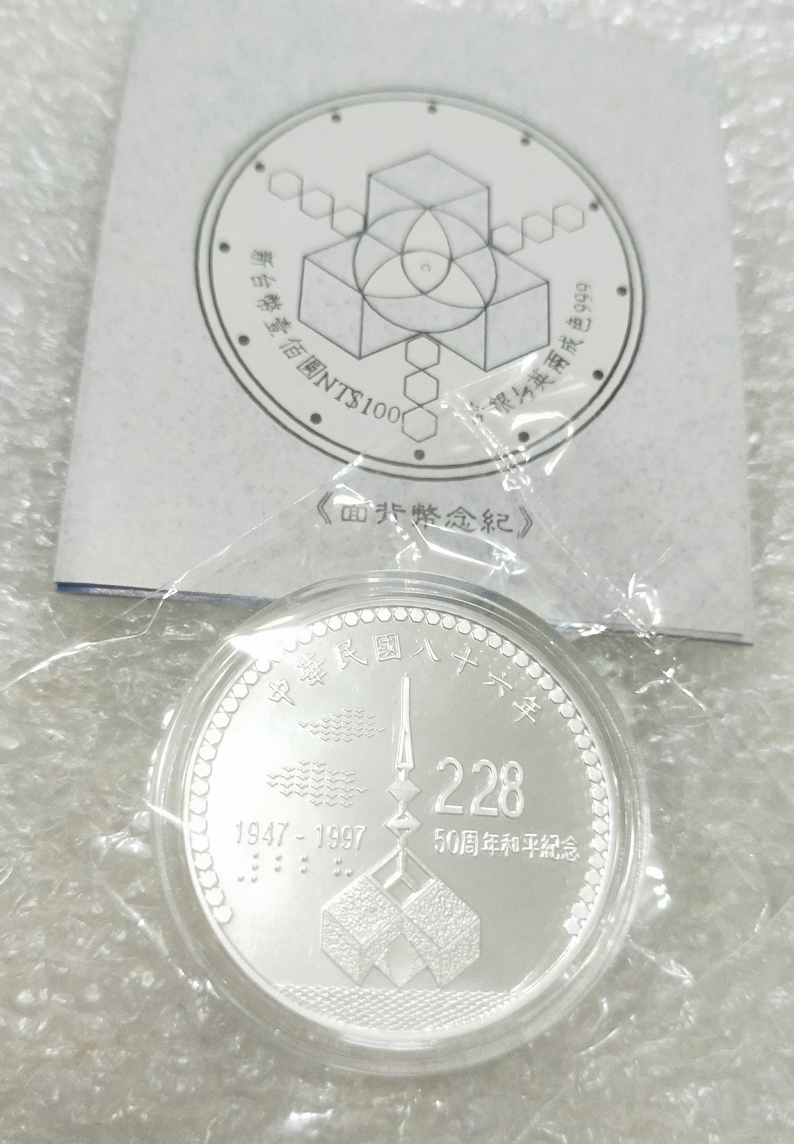 照片重覆使用原盒證~~~民國86年228五十周年紀念幣銀幣二二八| Yahoo拍賣