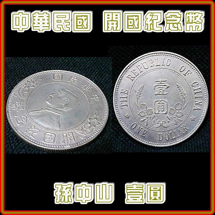 中華民國開國紀念幣壹圓的價格推薦- 2026年6月| 比價比個夠BigGo