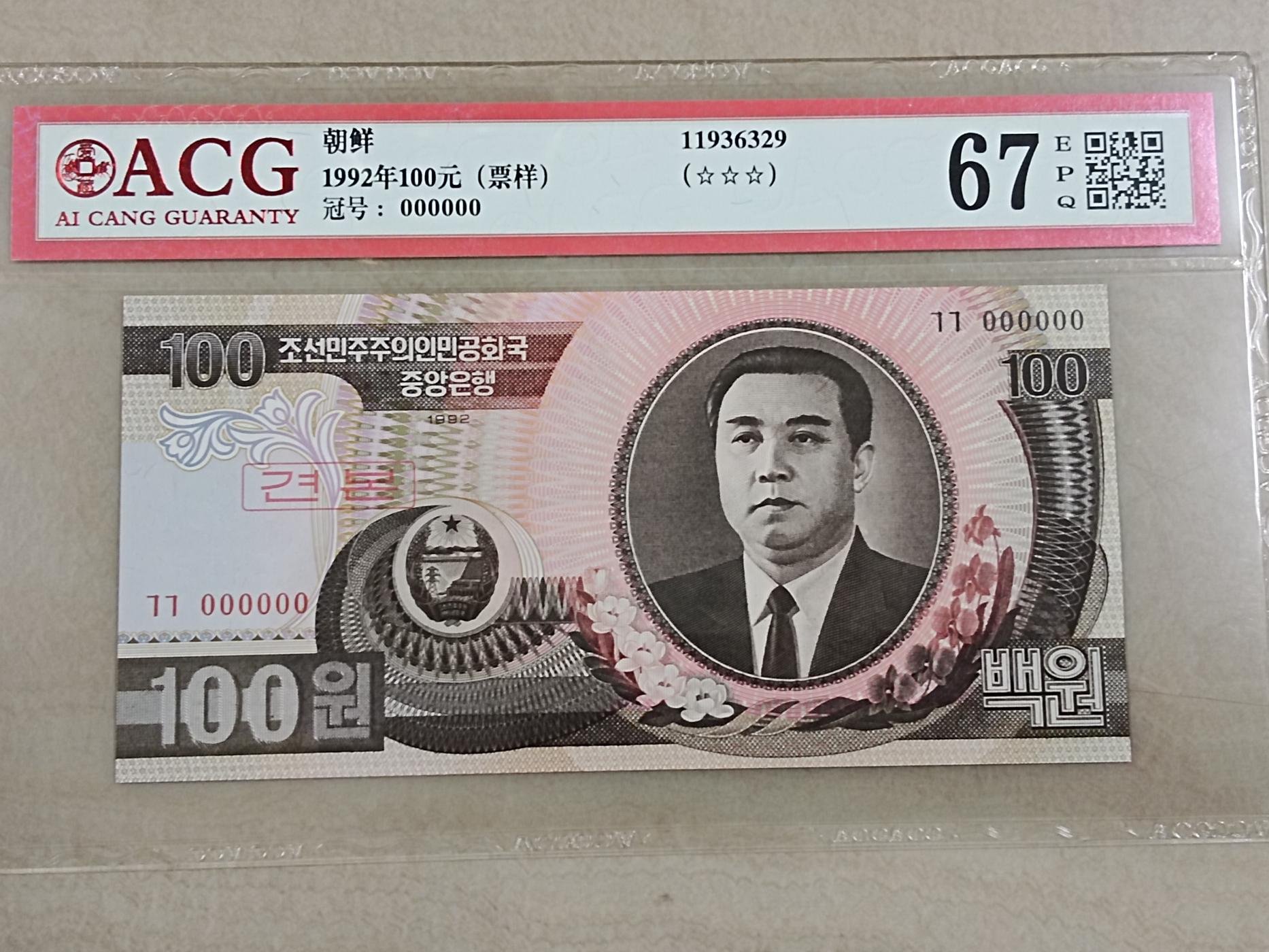 北朝鮮1992年100元樣鈔“Specimen” 000000 ，ACG評鑑67EPQ | Yahoo拍賣