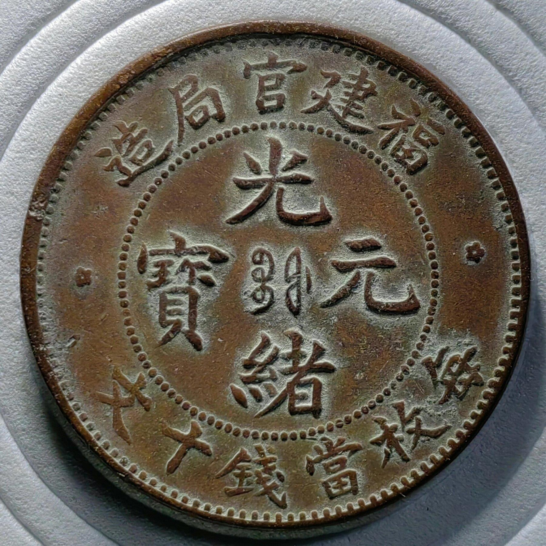 光緒元寶福建官局造十文的價格推薦- 2026年10月| 比價比個夠BigGo
