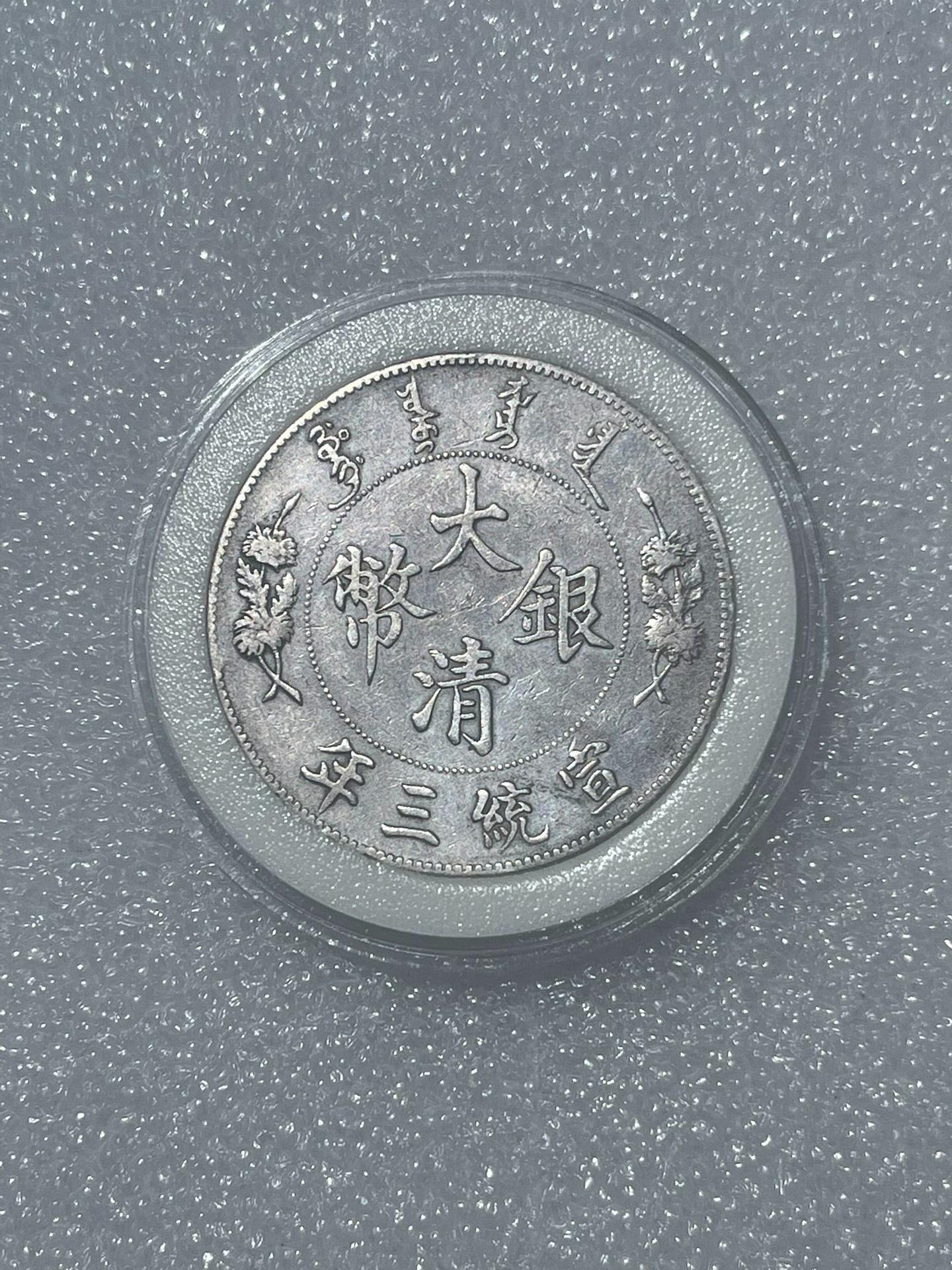大清銀幣宣統三年壹圓拍賣的價格推薦- 2026年7月| 比價比個夠BigGo