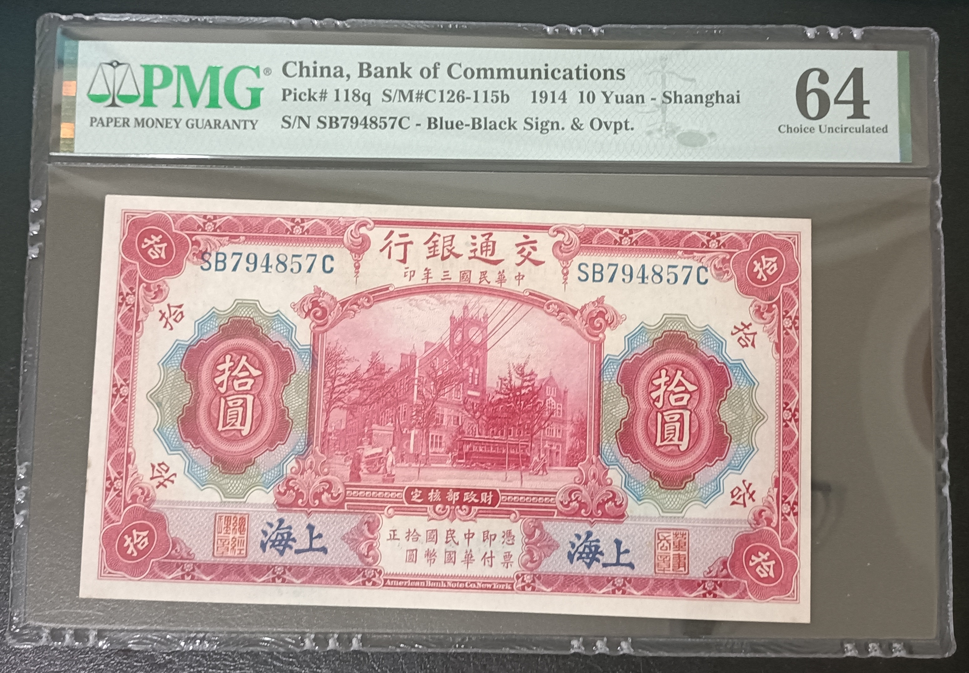 中国旧紙幣　中華民国三十年　交通銀行　古紙幣　軍艦　PMG64 本物 中華民國三年(1913) 拾圓上海交通銀行發行PMG 64 [認證編號2033821-057