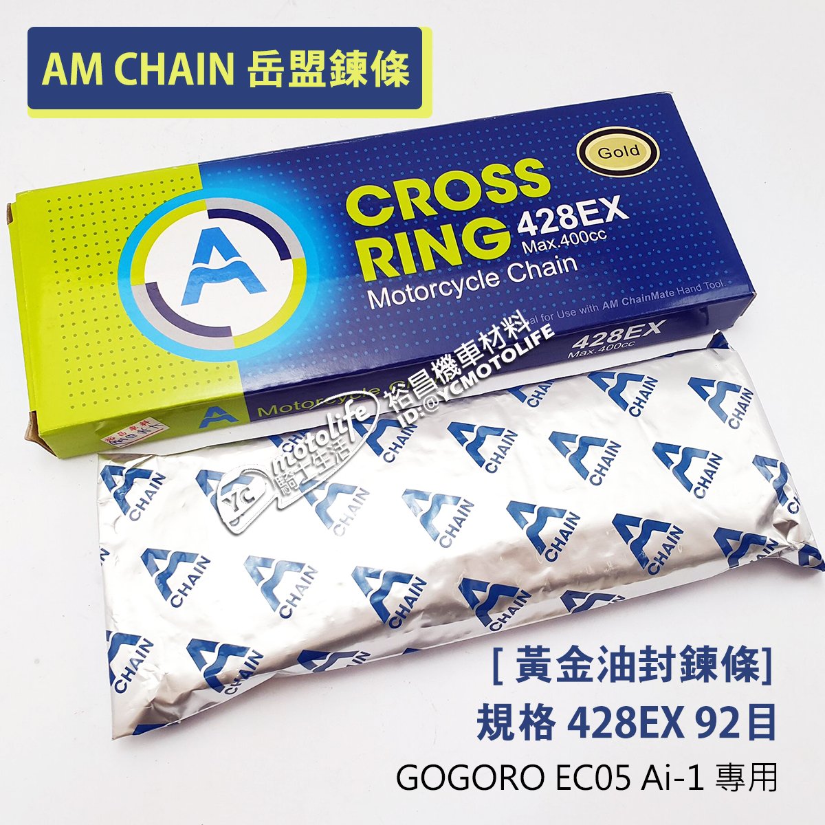 YC騎士生活_GOGORO 黃金油封鍊條AM 428 EX 92目岳盟鍊條AM CHAIN 台灣製EC05 Ai1 鏈條鍊條| Yahoo拍賣