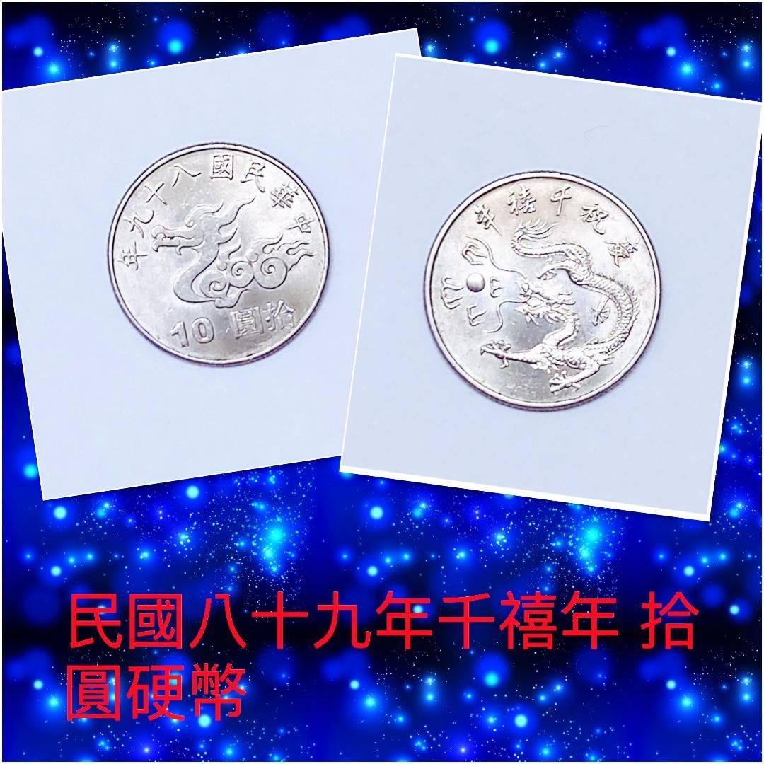 ☆中華民國89年慶祝千禧年紀念幣拾圓- 1枚| Yahoo拍賣